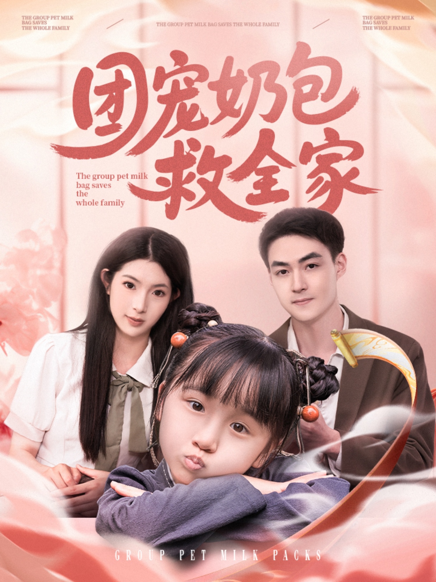 短剧《团宠奶包救全家》 免费观看！高清全集在线播放，大结局已完结  第1张