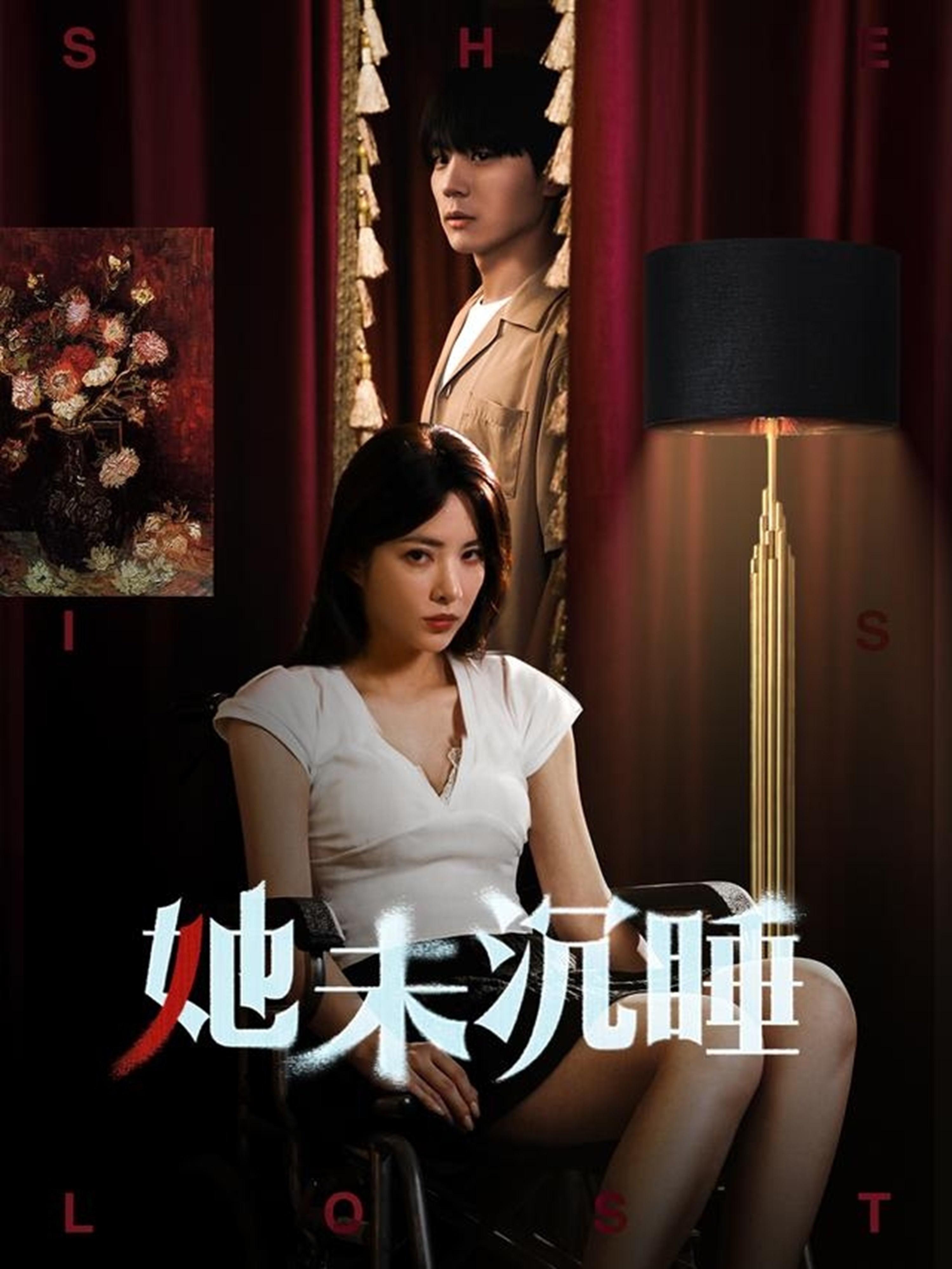 短剧《她未沉睡》 短剧全集免费在线观看，高清画质，大结局已完结  第1张
