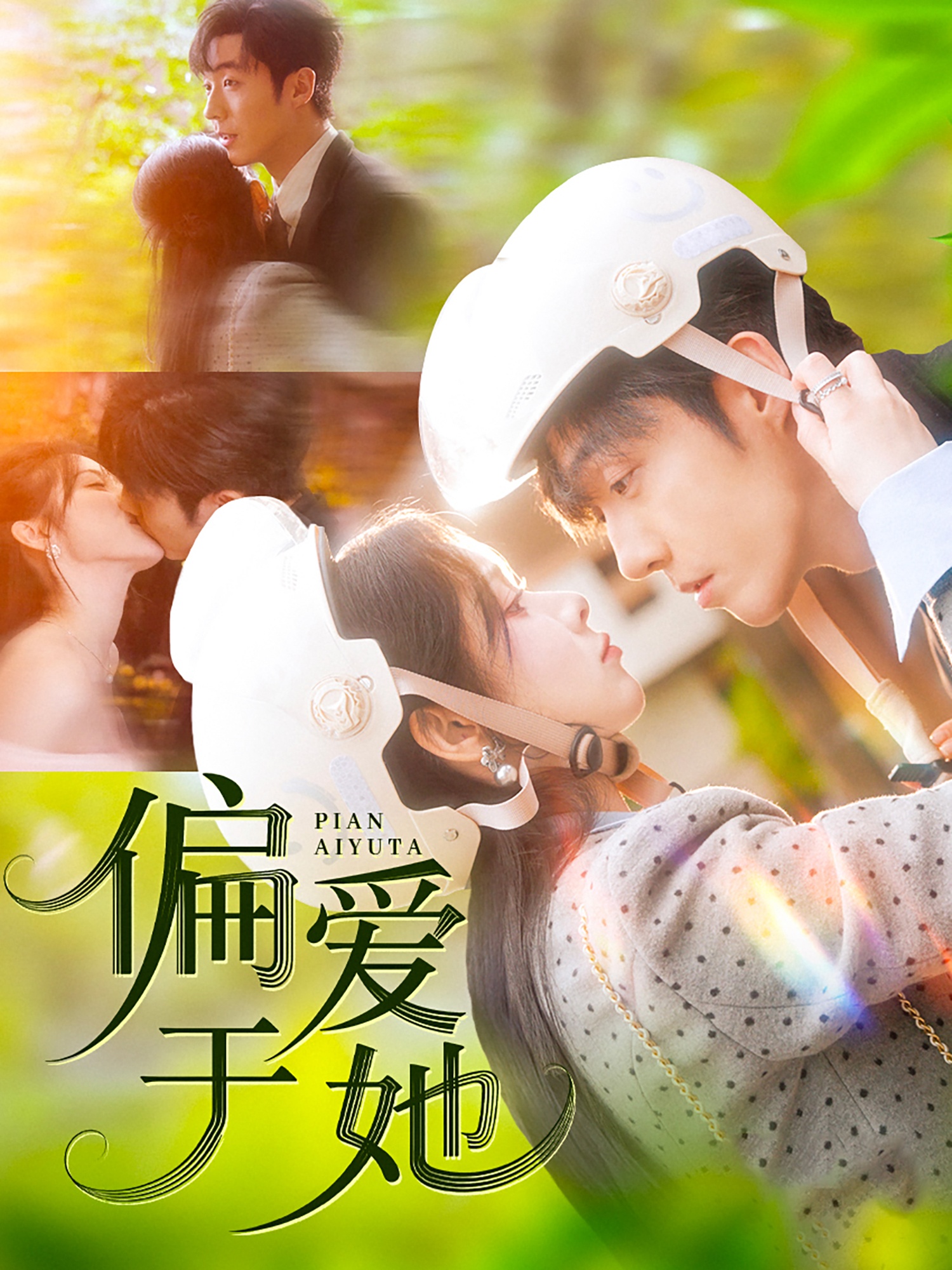 短剧《偏爱于她》 高清全集！免费在线观看，大结局震撼来袭  第1张