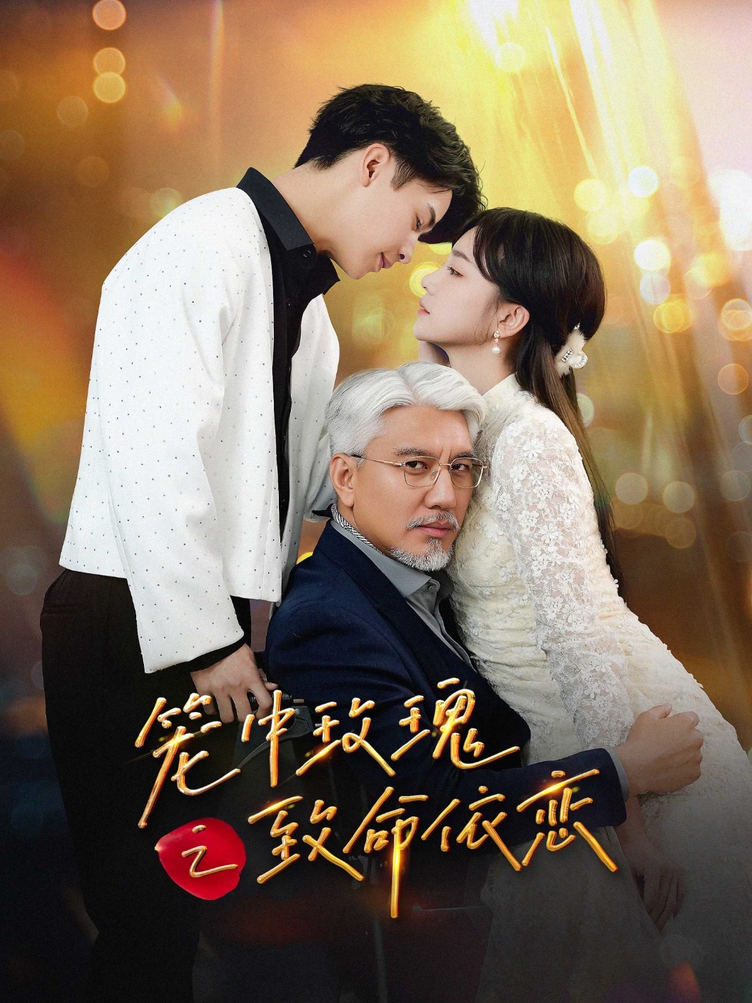 短剧《笼中玫瑰之致命依恋》 免费观看高清全集，大结局震撼来袭  第1张