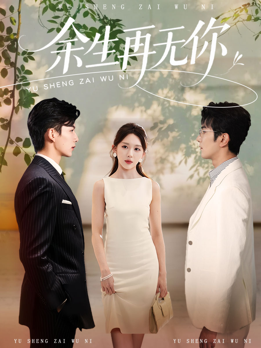 短剧《余生再无你》 免费观看高清全集，大结局已完结  第1张