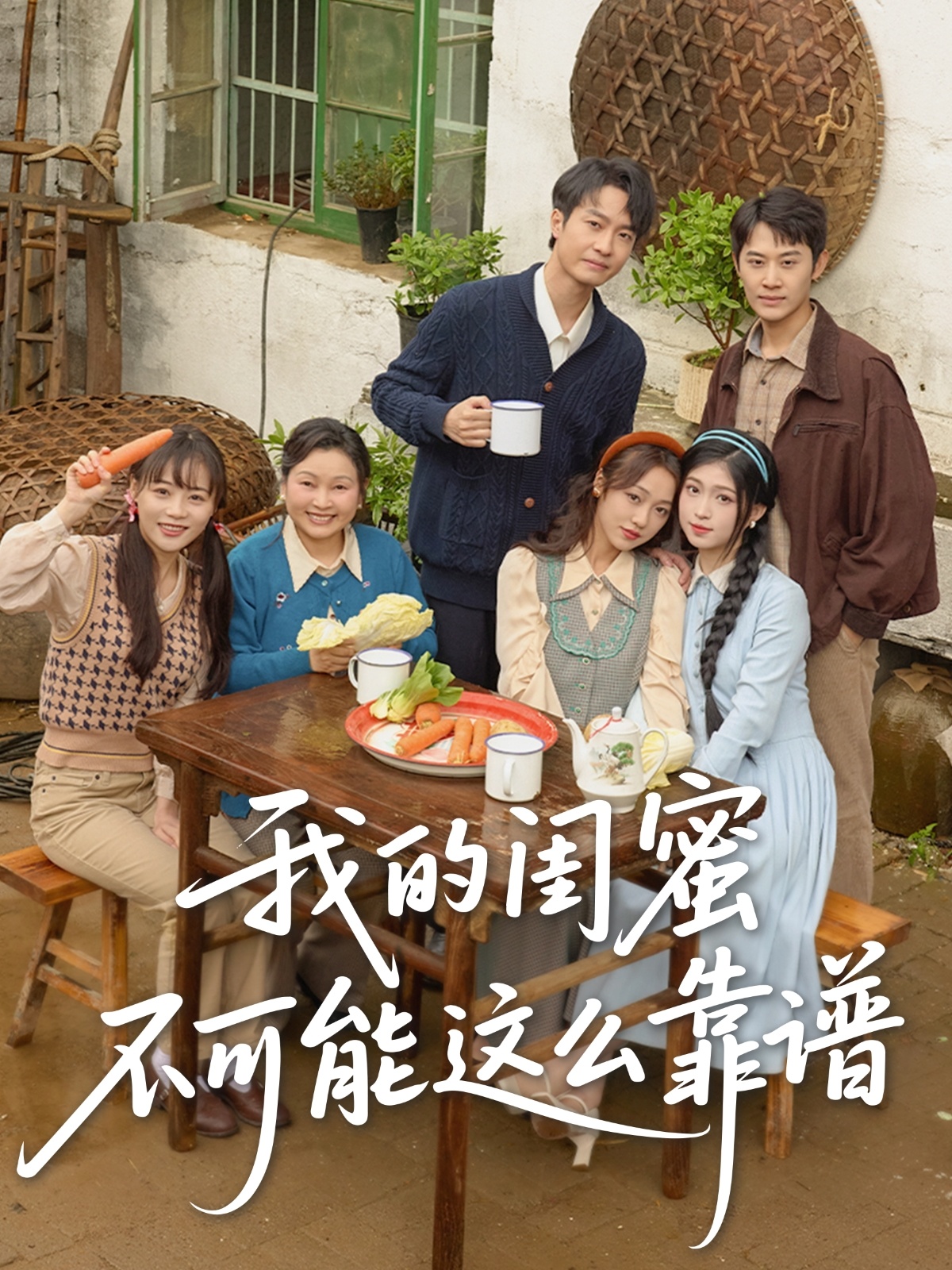 短剧《我的闺蜜不可能这么靠谱》 完整版高清短剧免费看，在线全集任你选  第1张