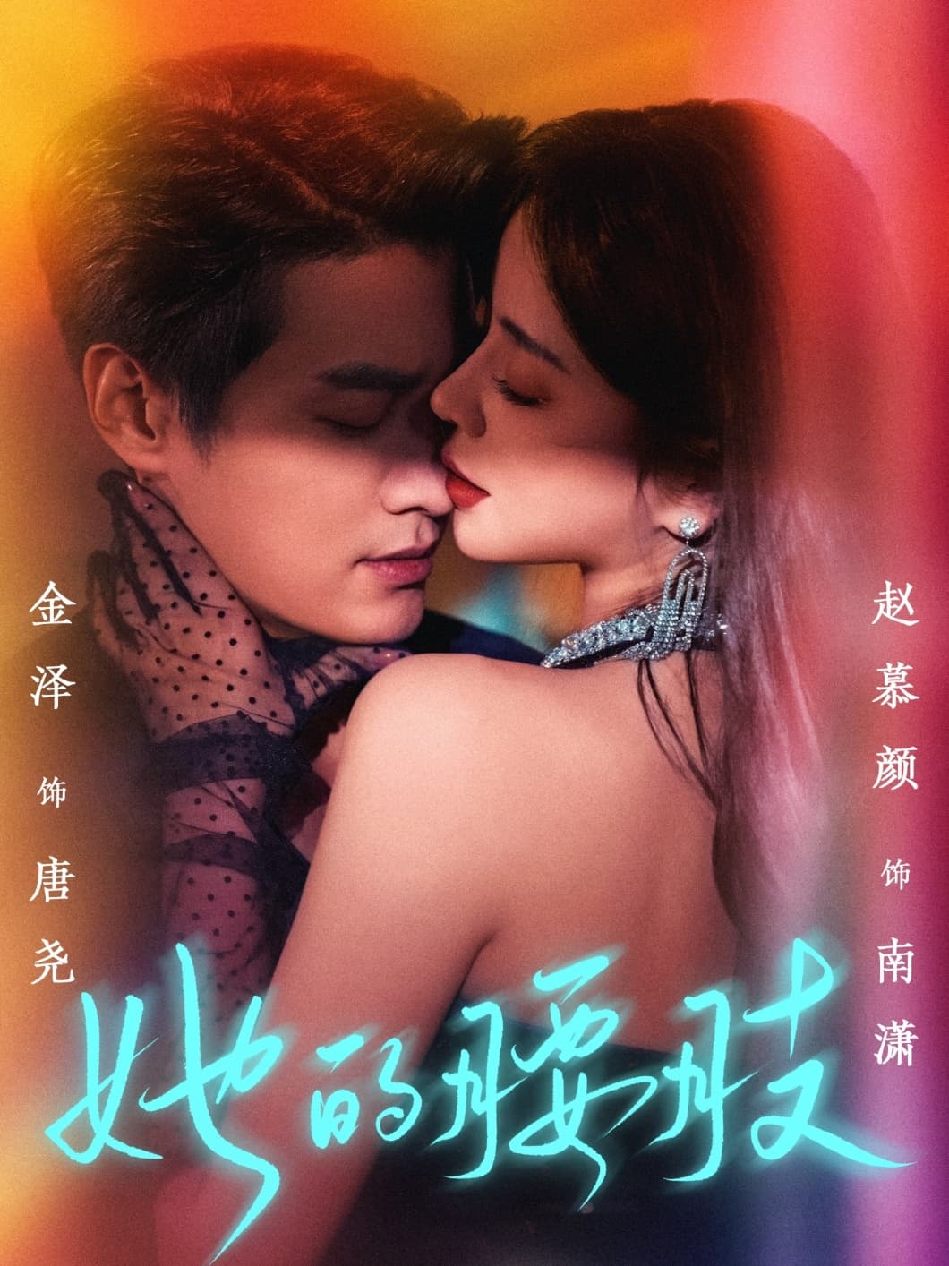 短剧《她的腰肢》 高清短剧全集在线，免费完整版随心观看  第1张