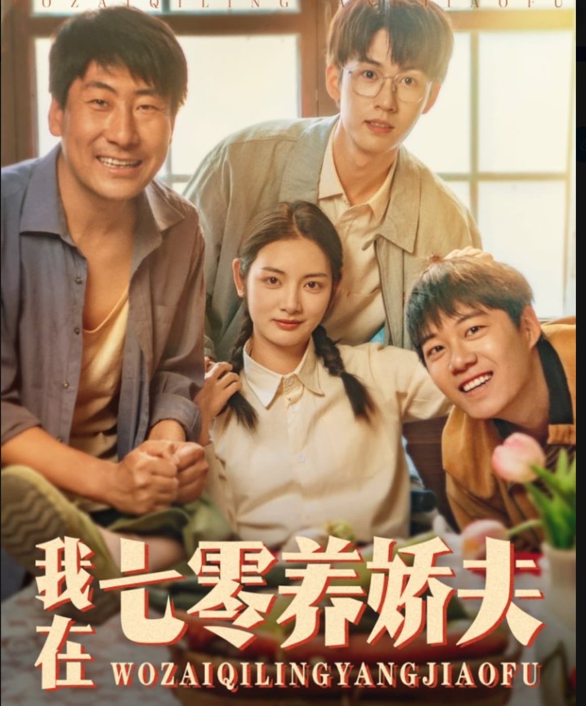 短剧《我在七零养娇夫》 高清全集！免费在线观看，大结局已完结  第1张