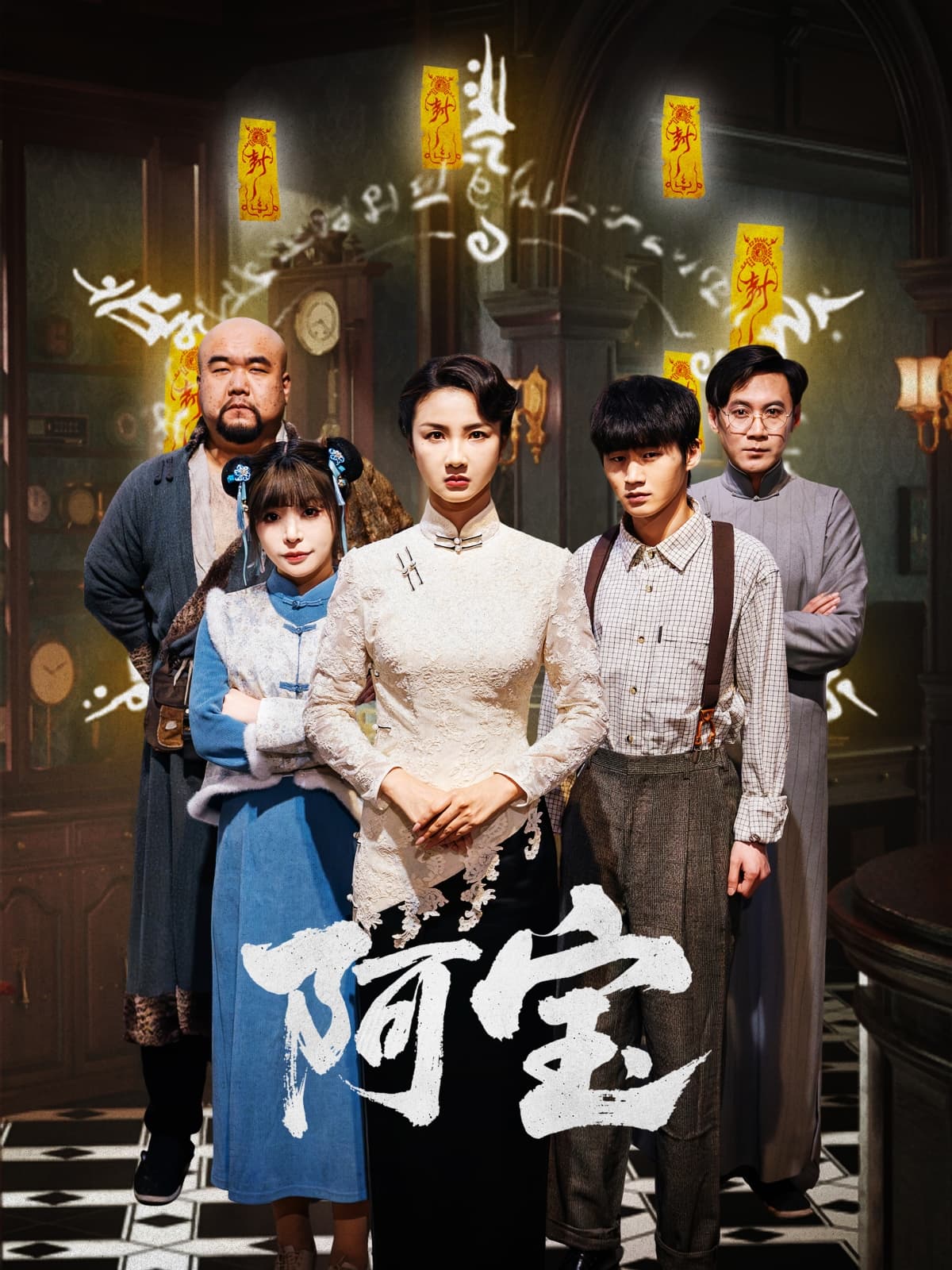 短剧《阿宝》 高清无广告！全集免费在线观看，大结局震撼来袭  第1张