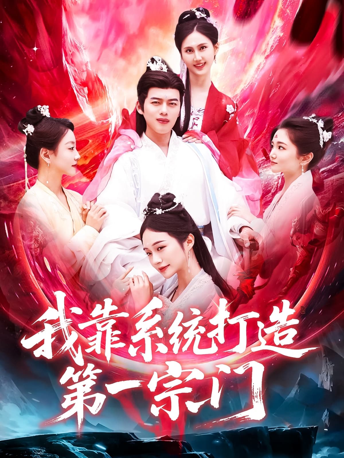 短剧《我靠系统打造第一宗门》 短剧全集免费看，高清在线播放，大结局已完结！  第1张