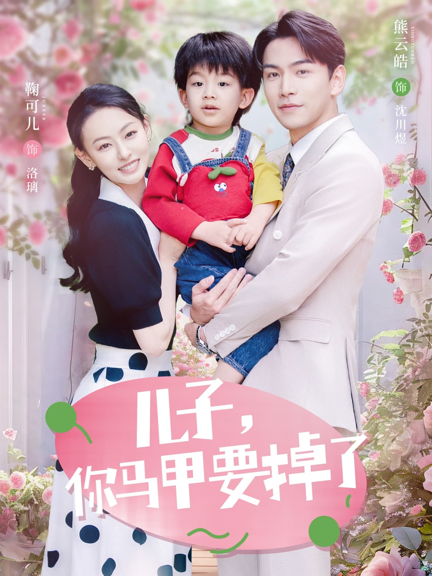 短剧《儿子，你马甲要掉了》 免费看高清全集，大结局震撼来袭  第1张