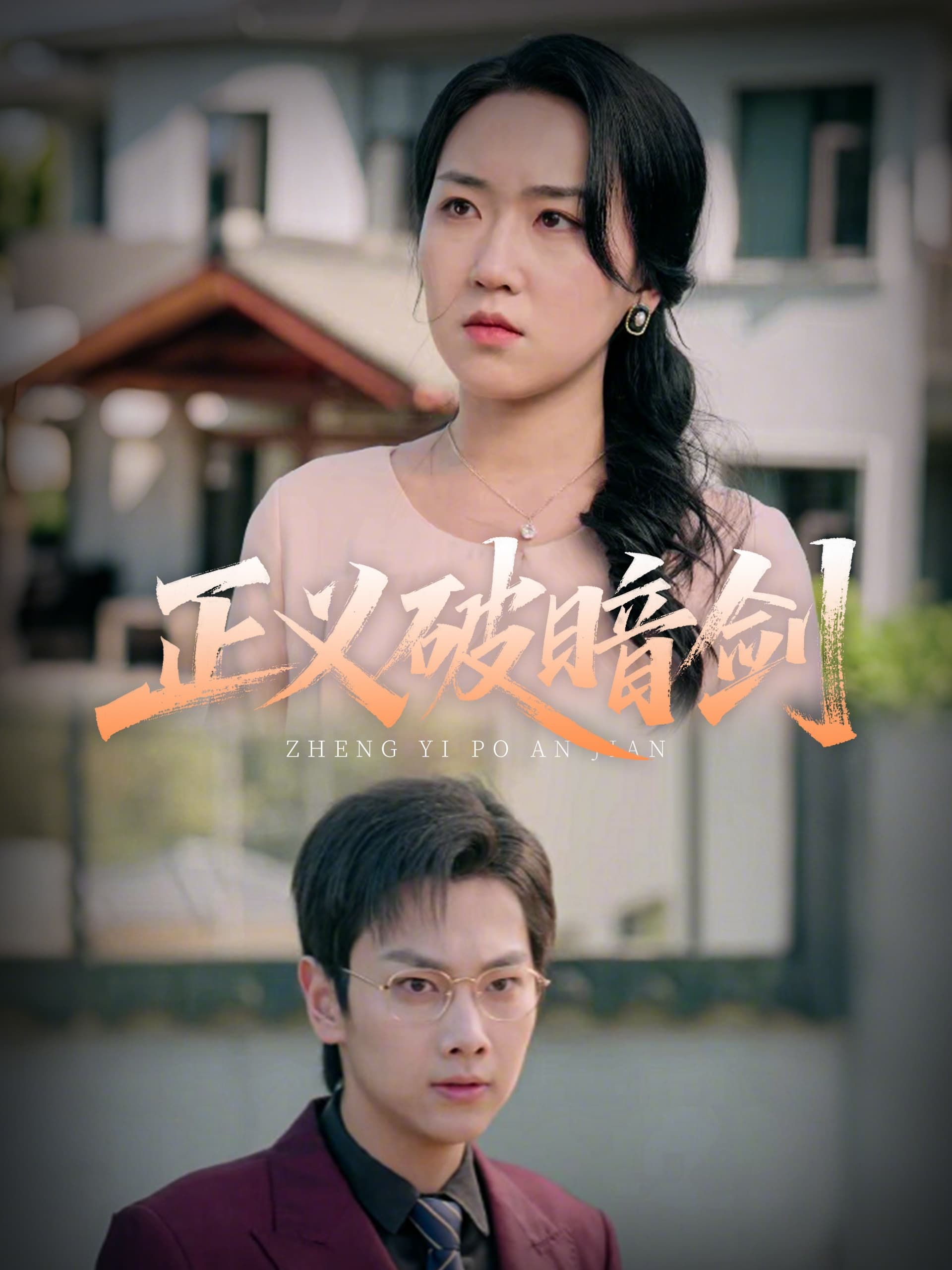 短剧《正义破暗剑》 完整版高清短剧免费，在线全集无障碍享  第1张
