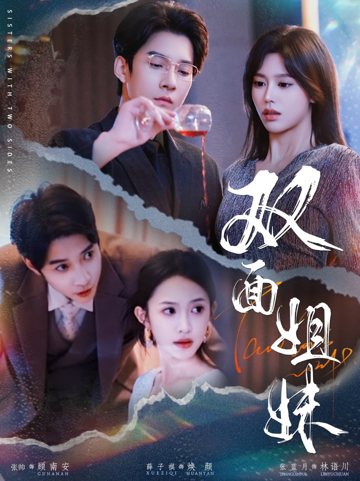 短剧《双面姐妹》 高清短剧全集免费在线，完整版随心享无障碍观看  第1张
