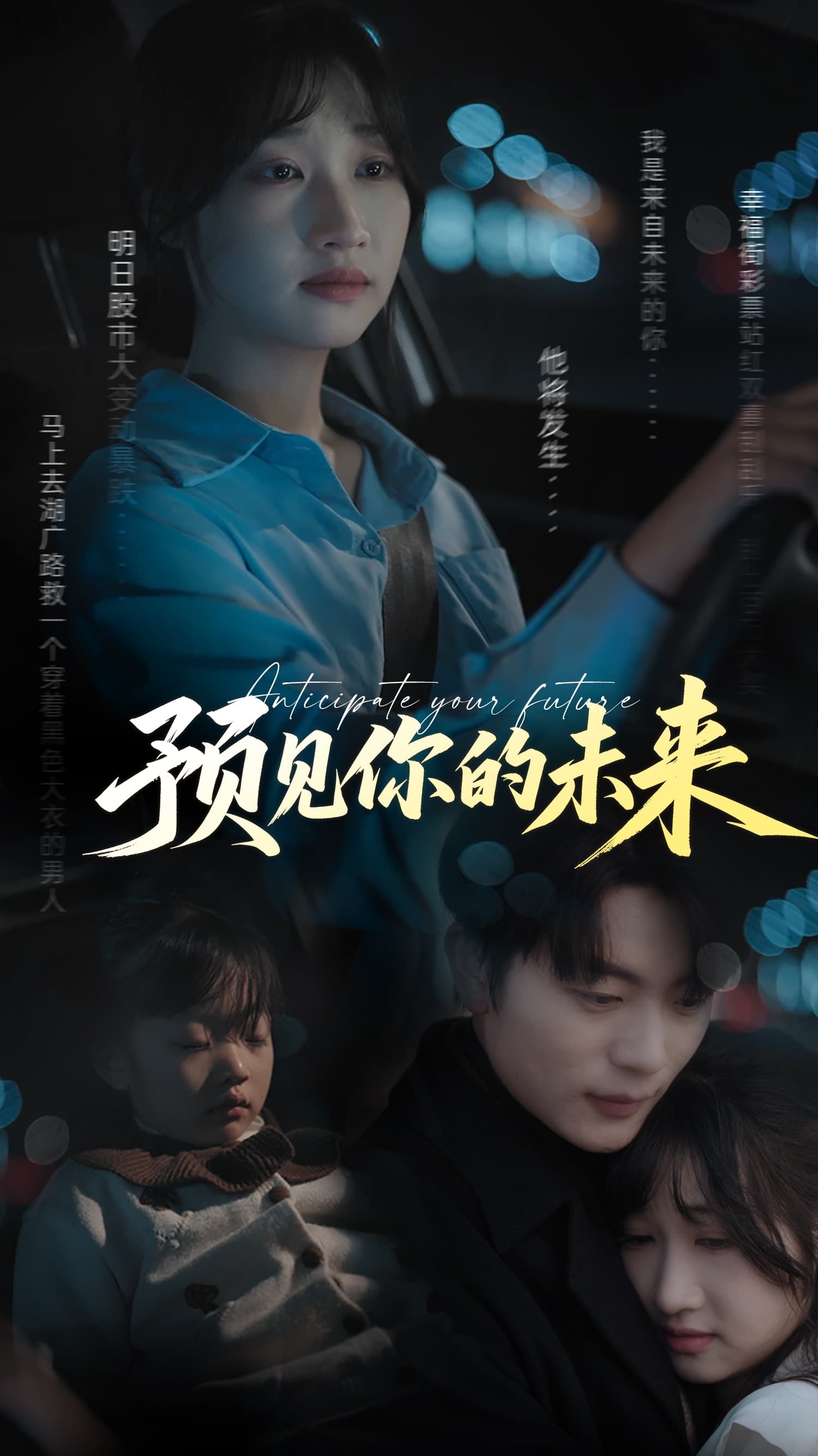 短剧《预见你的未来》 短剧全集免费看，高清在线播放，大结局震撼来袭  第1张