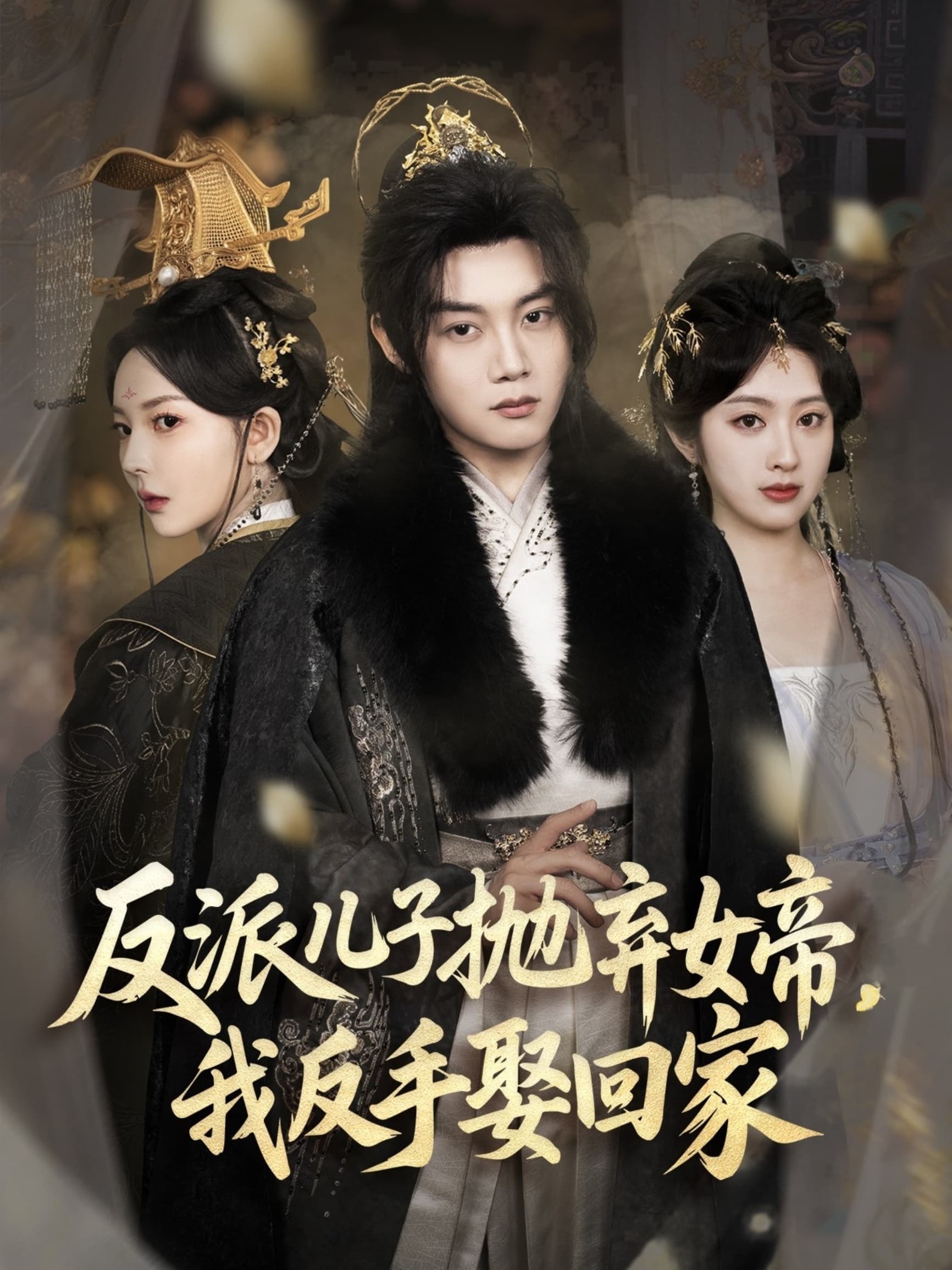 短剧《反派儿子抛弃女帝，我反手娶回家》 免费观看高清短剧，全集完整版在线自由无障碍  第1张