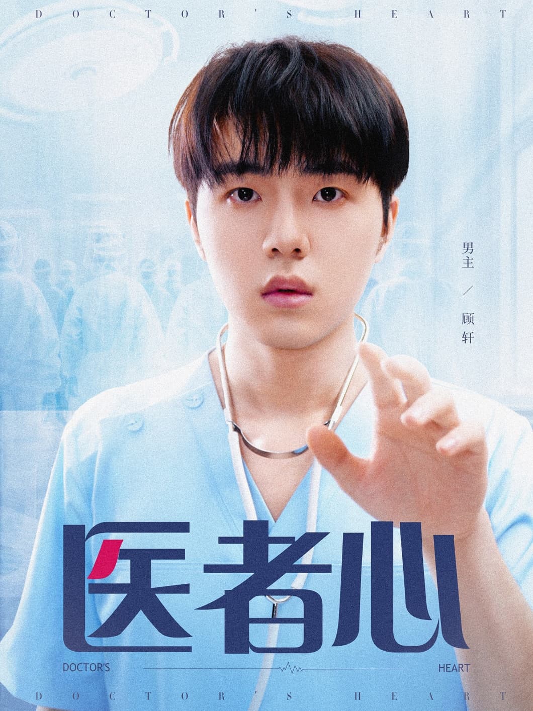 短剧《医者心》 高清短剧全集免费在线观，完整版尽享视听  第1张