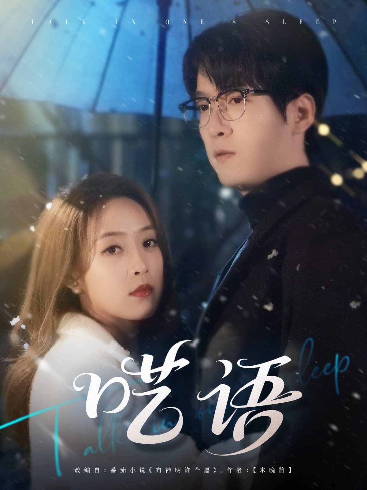 短剧《呓语》 高清无广告！全集免费看，大结局已完结