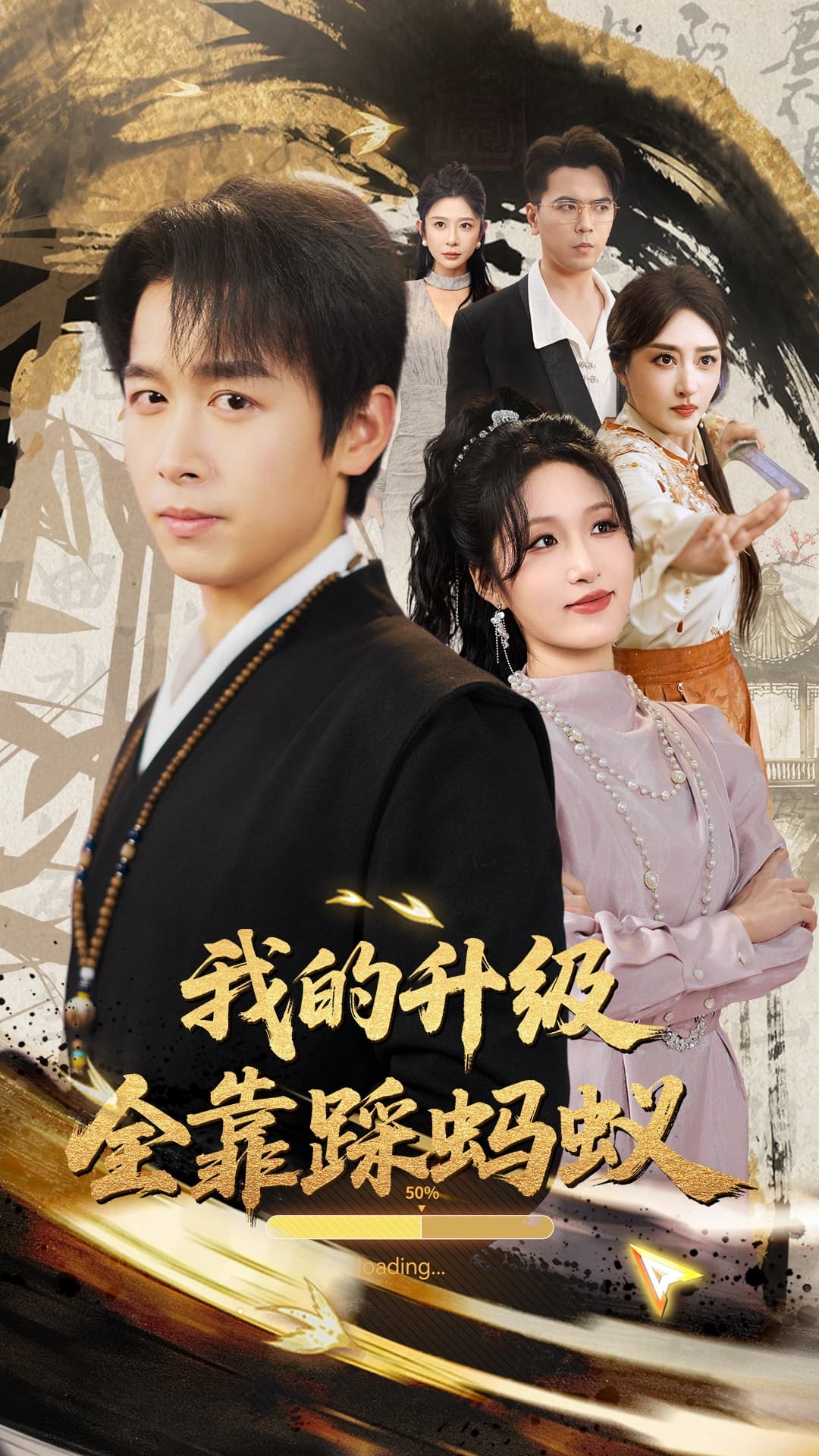 短剧《我的升级全靠踩蚂蚁》 高清短剧全集免费，完整版在线无障碍观看  第1张