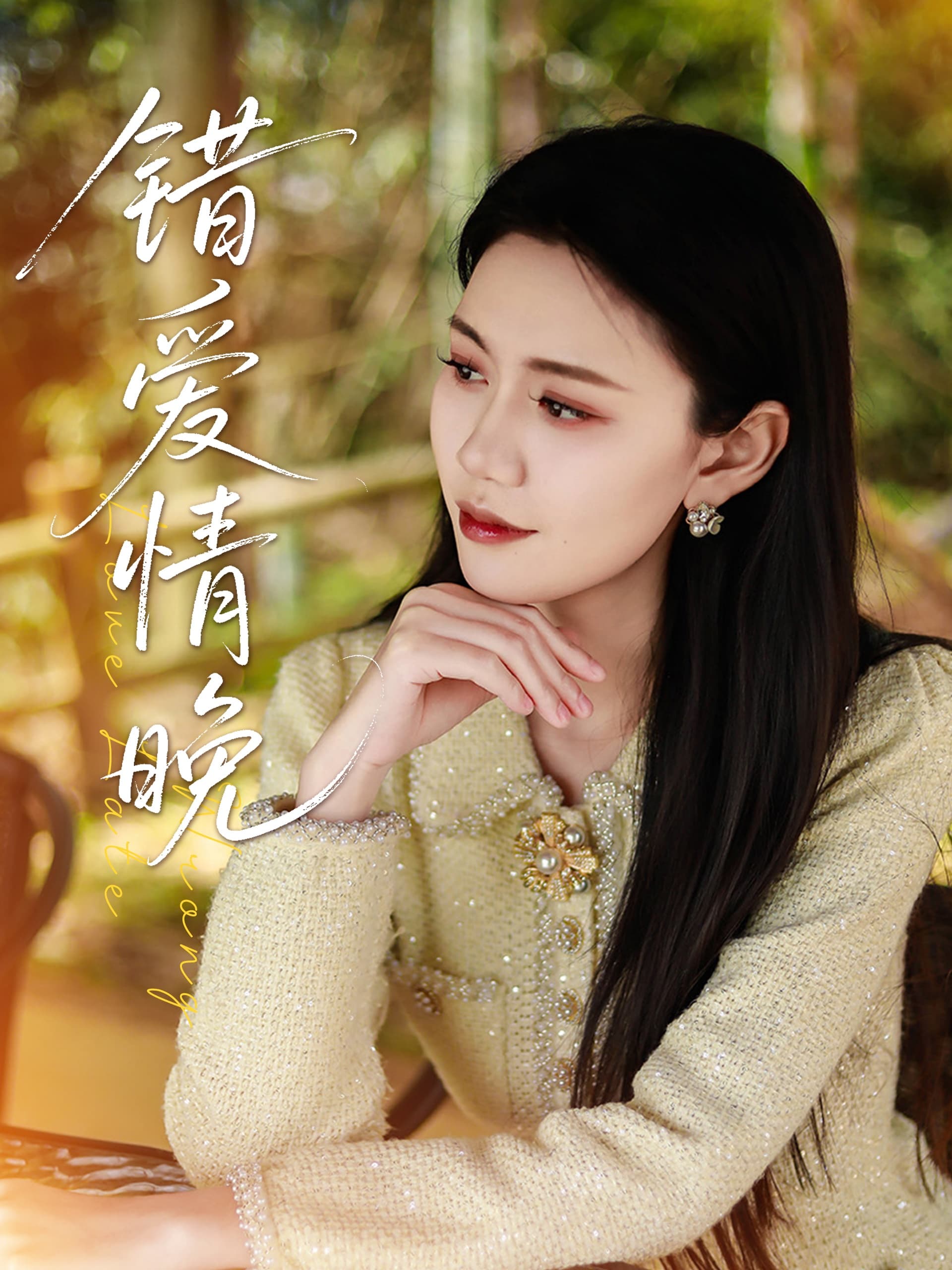 短剧《错爱情晚》 高清短剧全集免费看，完整版在线无障碍观看  第1张
