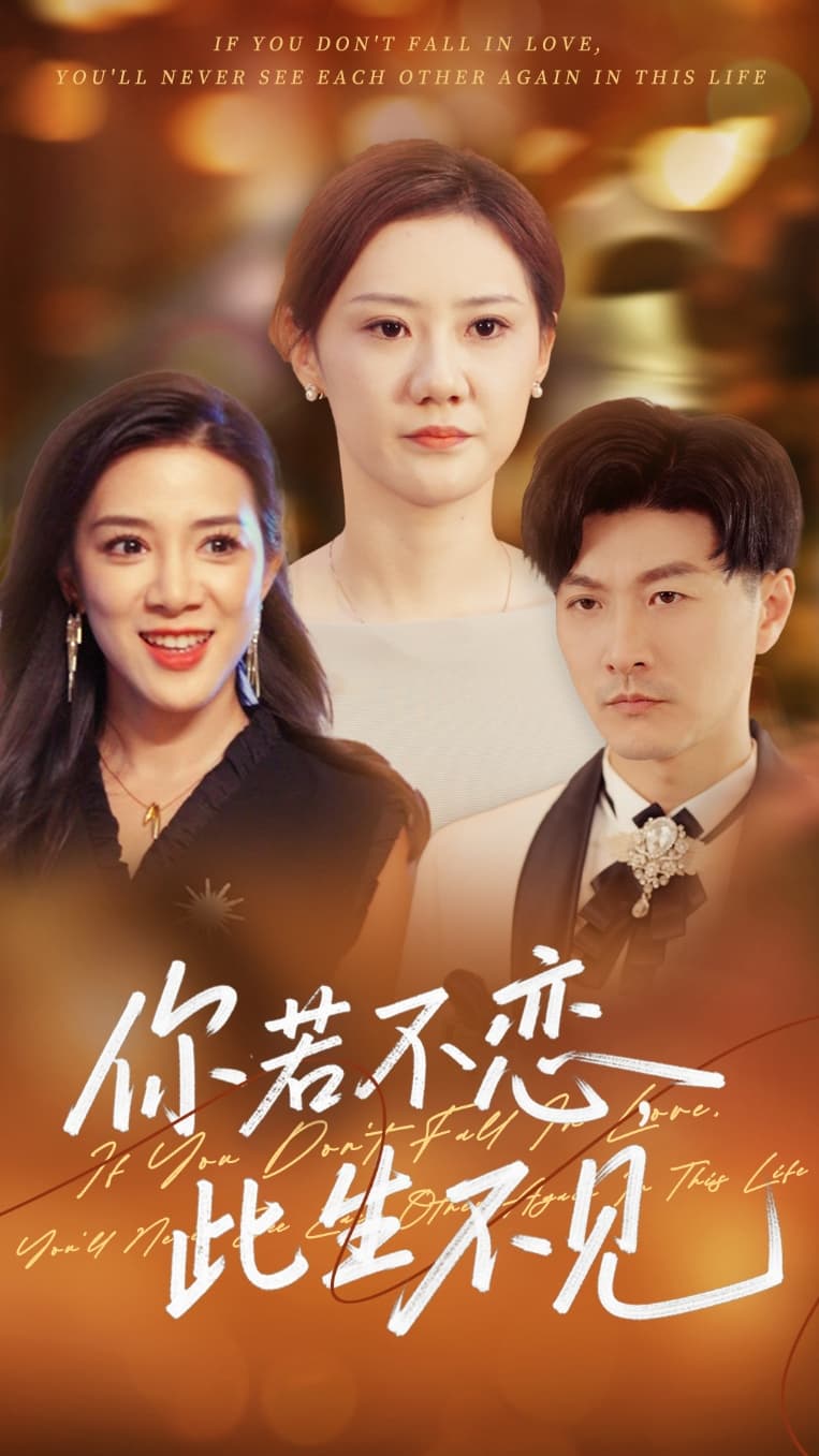短剧《你若不恋此生不见》 高清全集免费在线，大结局震撼揭晓  第1张