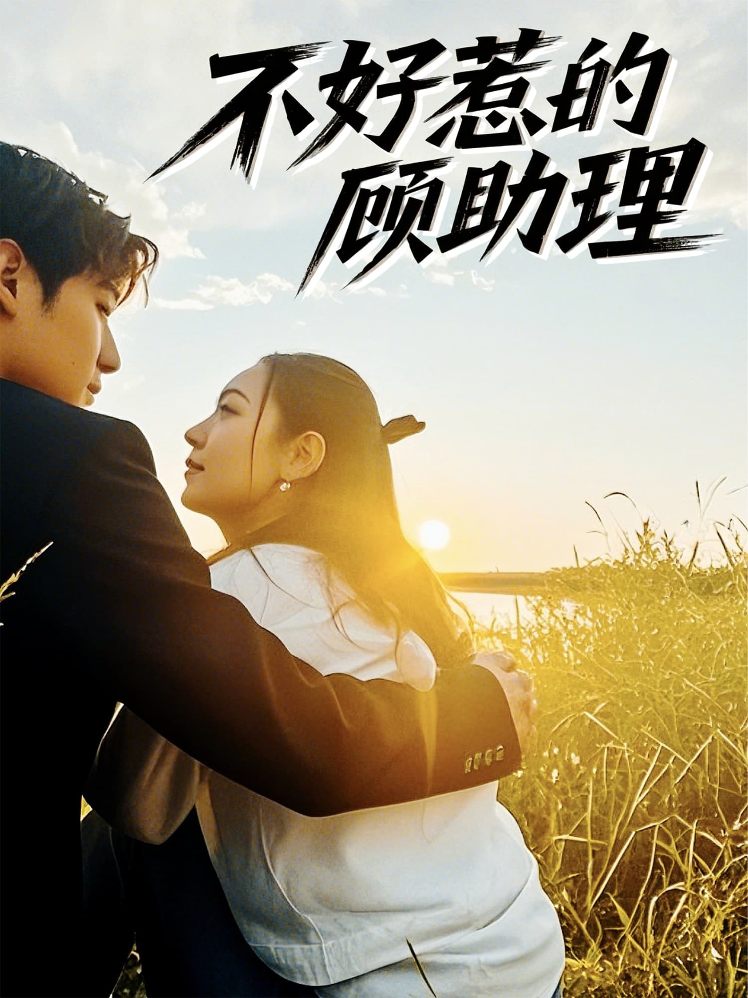 短剧《不好惹的顾助理》 完整版高清短剧免费在线，全集观看无限制