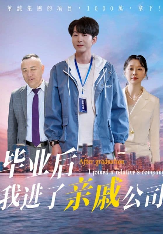 短剧《毕业后我进了亲戚公司》 免费观看高清短剧，全集完整版在线无束缚  第1张