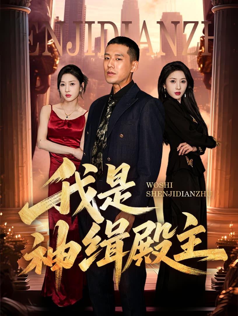 短剧《我是神缉殿主》 高清全集！免费在线观看，大结局震撼来袭  第1张