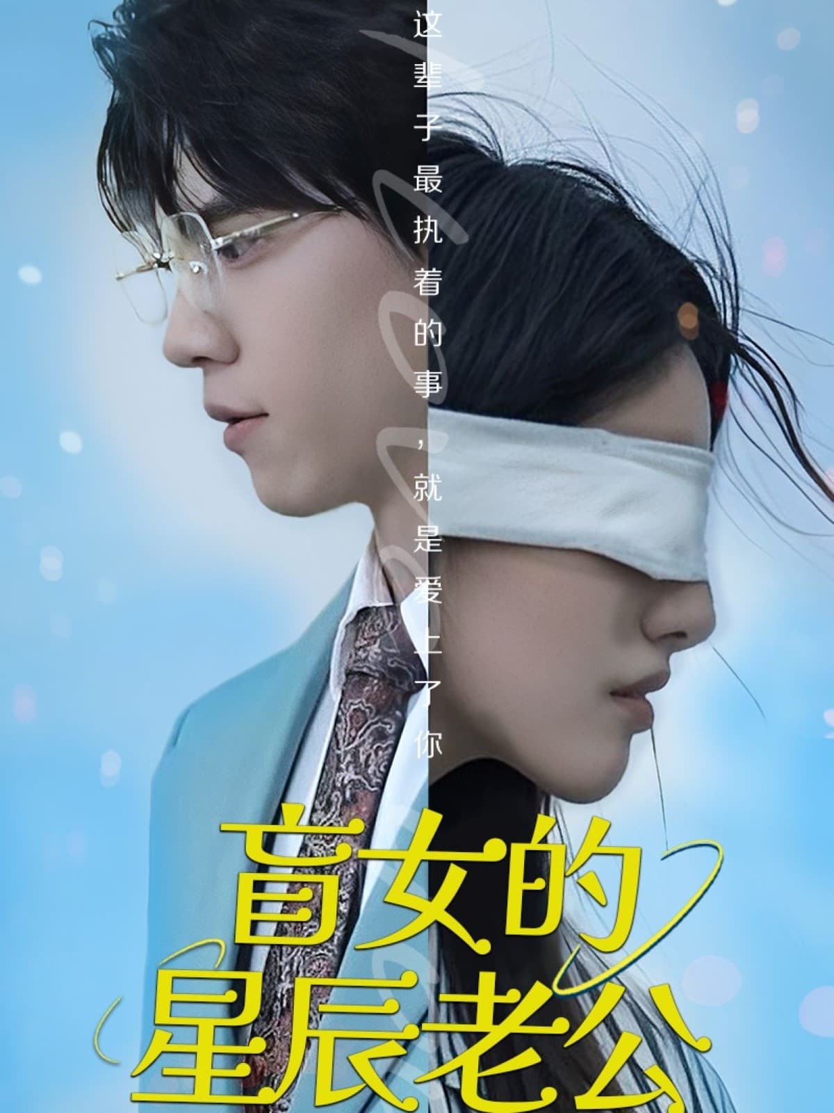 短剧《盲女的星辰老公》 高清短剧全集在线，免费完整版观看无障碍