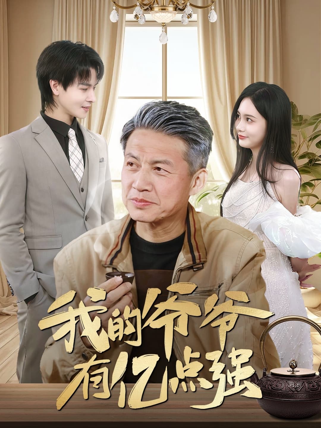 短剧《我的爷爷有亿点强》 高清短剧全集免费看，完整版在线自由享  第1张