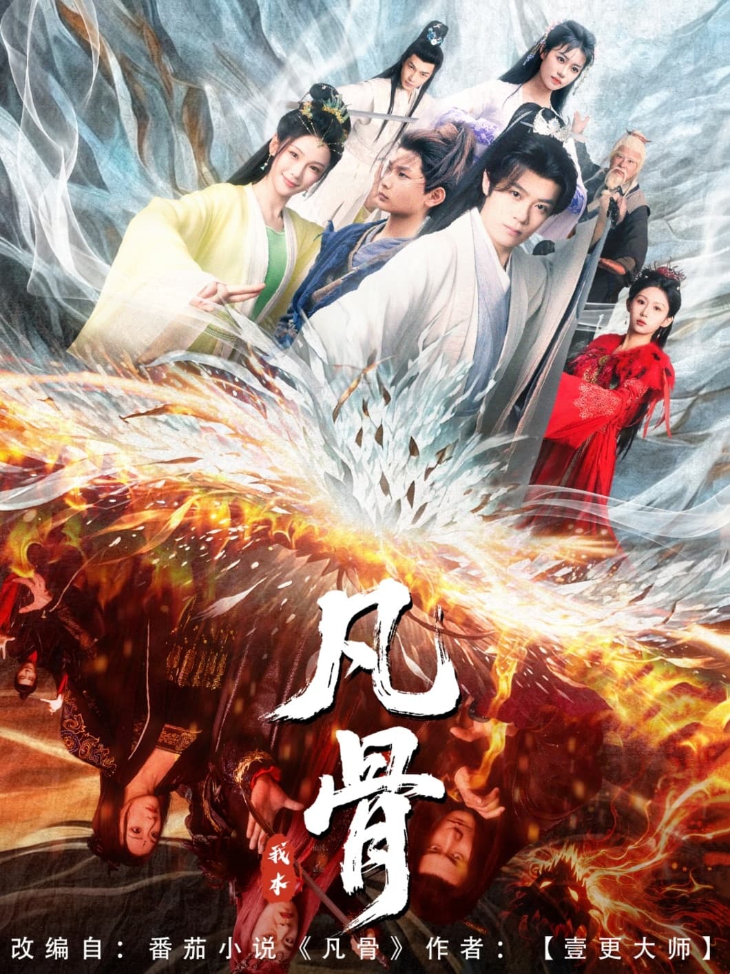 短剧《我本凡骨》 高清短剧全集免费看，完整版在线无束缚  第1张