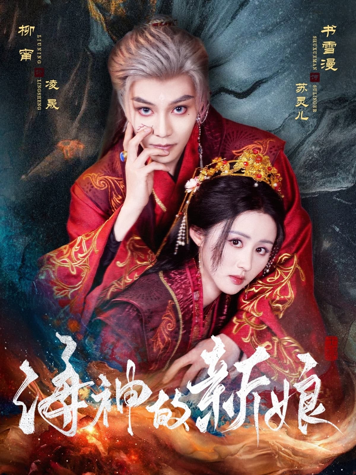 短剧《海神的新娘》 高清无广告！全集免费在线观看，大结局已完结！  第1张