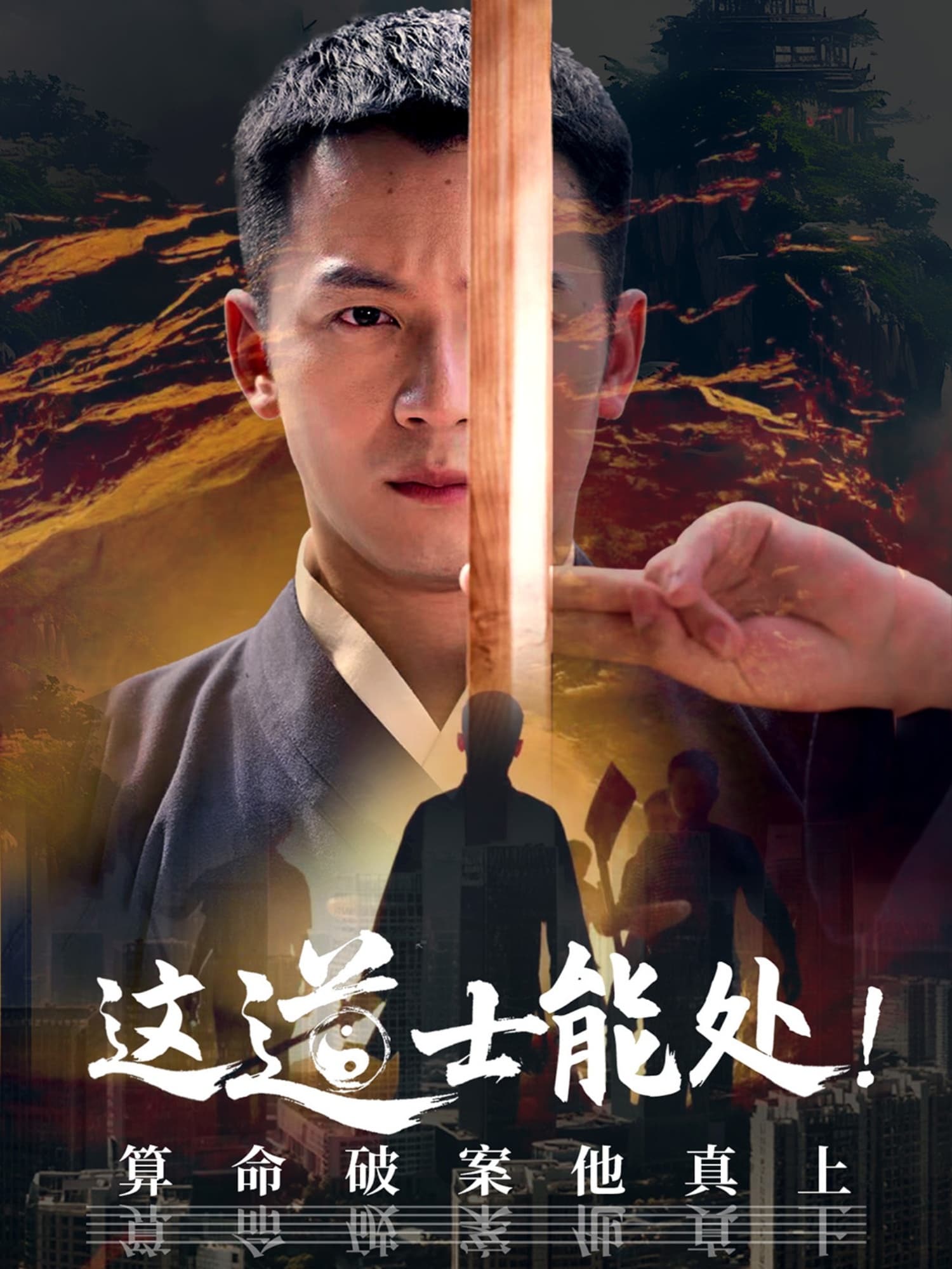 短剧《这道士能处!算命破案他真上》 高清短剧全集免费看，完整版在线无障碍  第1张