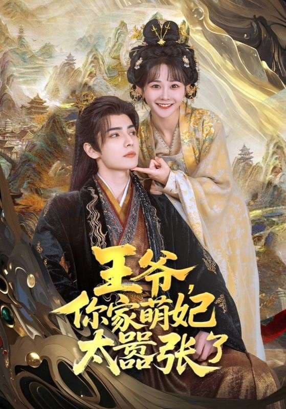 短剧《王爷，你家萌妃太嚣张了》 全集免费在线，高清画质，大结局震撼揭晓  第1张