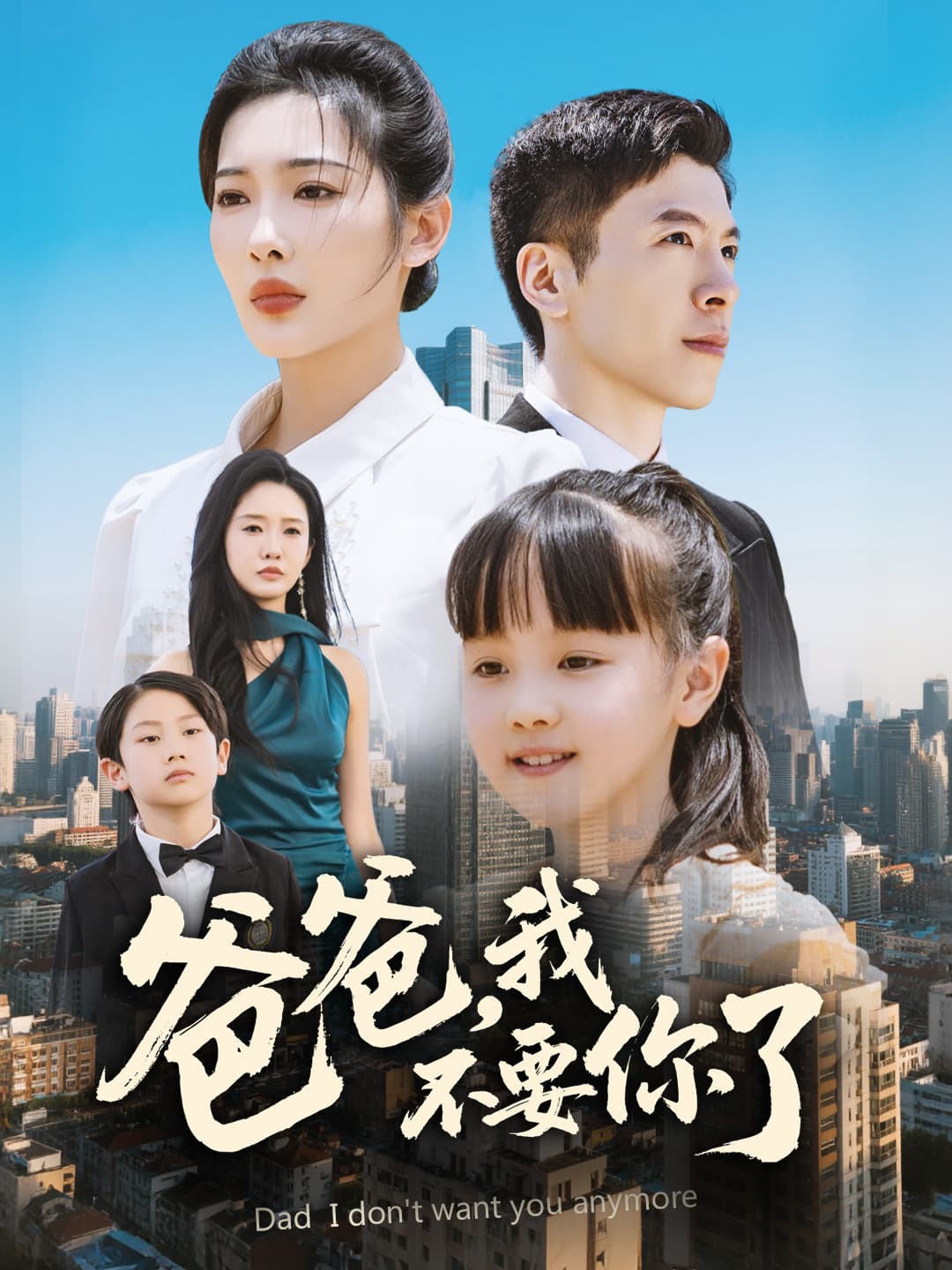 短剧《爸爸，我不要你了》 免费高清短剧全集，完整版在线无障碍享  第1张