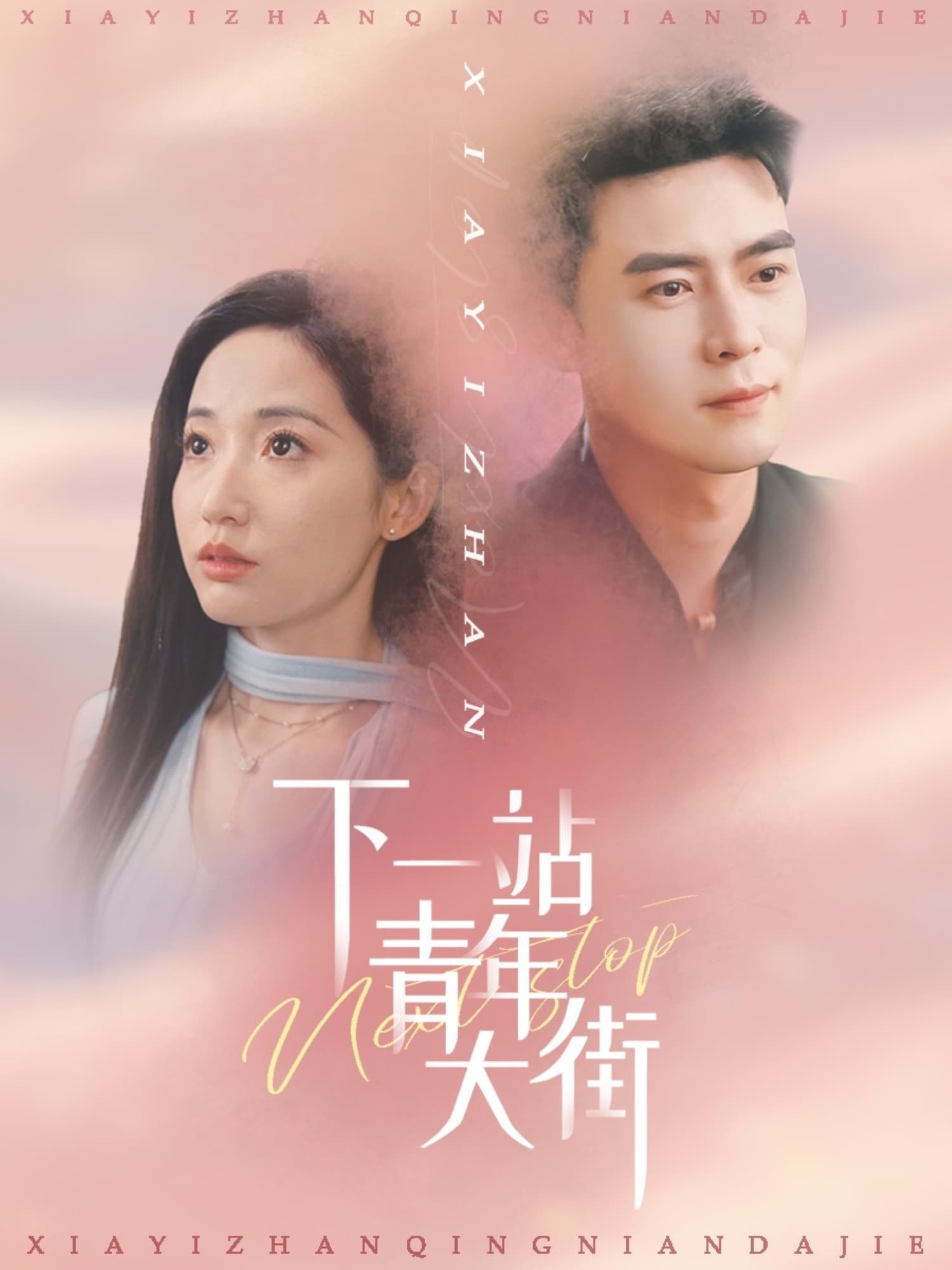 短剧《下一站青年大街》 免费观看！高清全集在线播放，大结局震撼来袭！  第1张