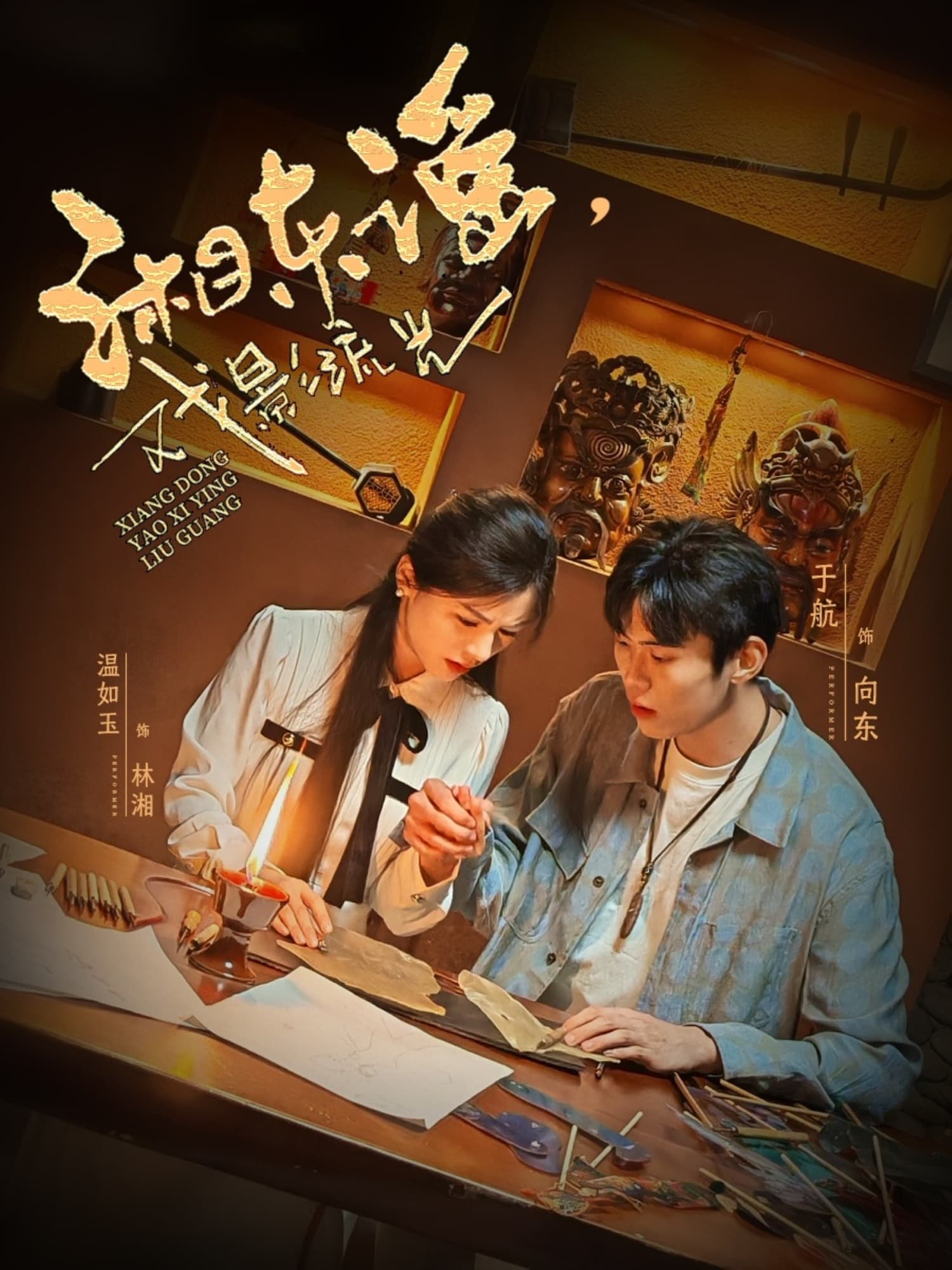 短剧《湘东谣，戏影流光》 免费高清短剧全集在线，完整版观看无束缚  第1张