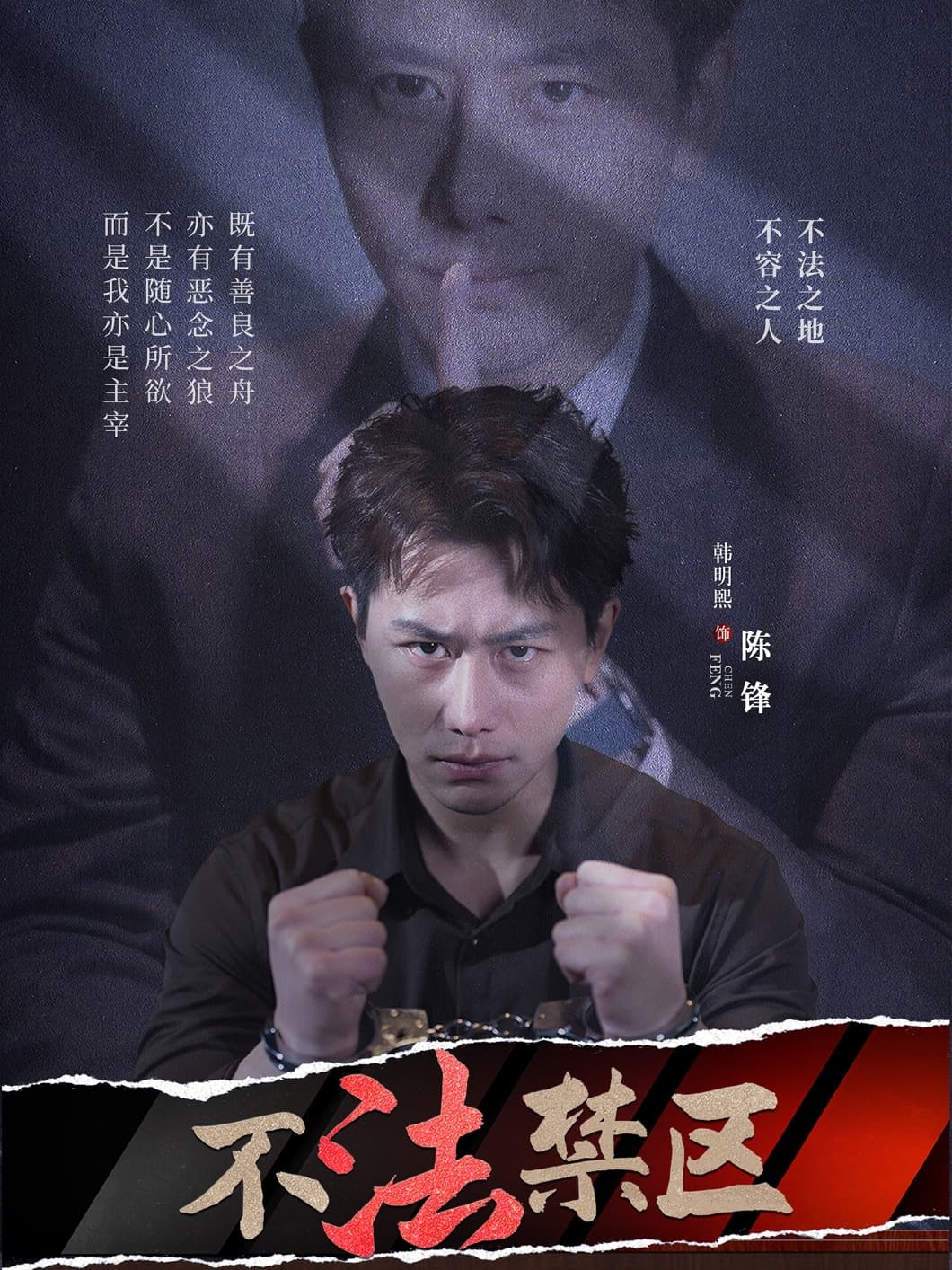 短剧《不法禁区》 高清短剧全集免费看，完整版在线观看无障碍  第1张
