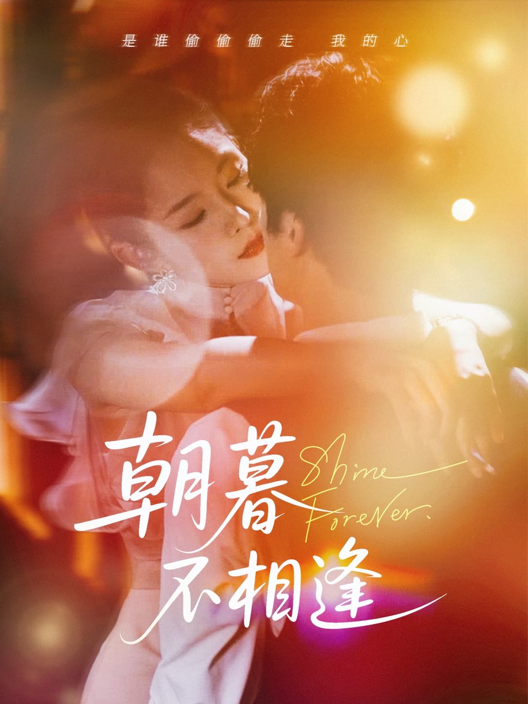 短剧《朝暮不相逢》 高清无码！全集免费在线观看，大结局震撼来袭  第1张