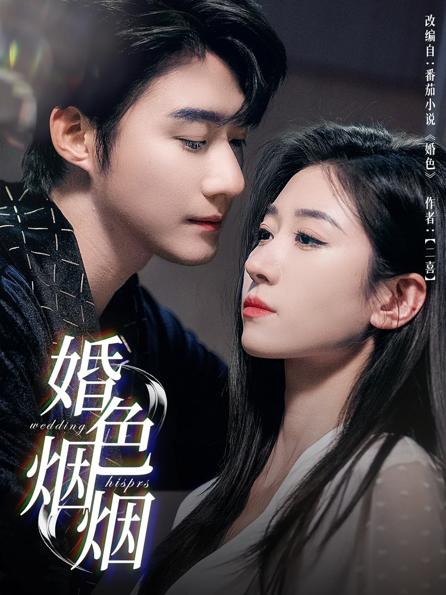 短剧《婚色烟烟》 短剧全集免费看，高清在线播放，大结局震撼揭晓  第1张