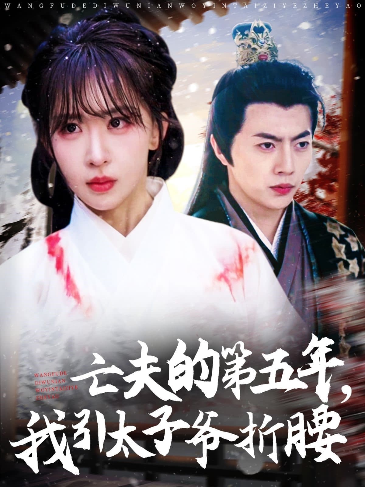 短剧《亡夫的第五年我引太子爷折腰》 完整版高清短剧，免费在线全集观看  第1张