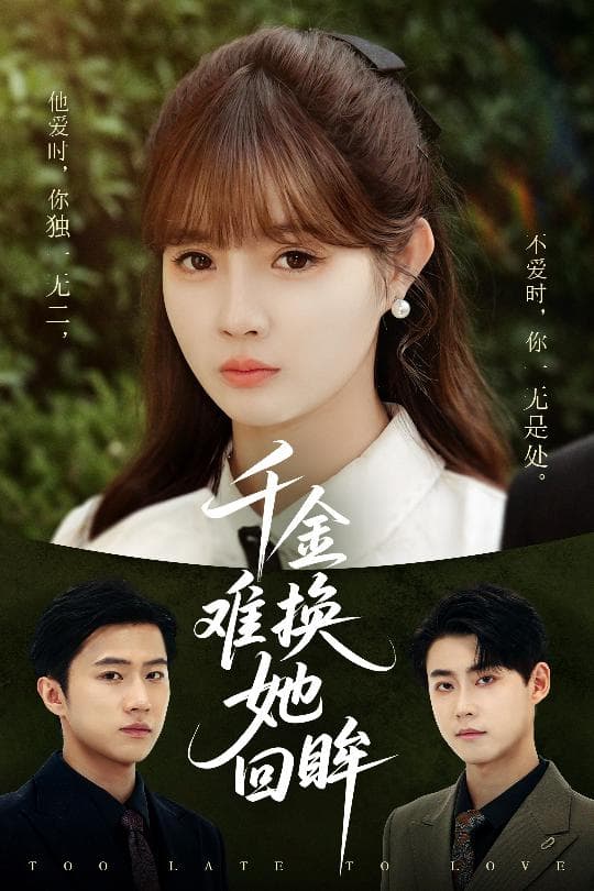短剧《千金难换她回眸》 完整版高清短剧免费，在线全集随心观看