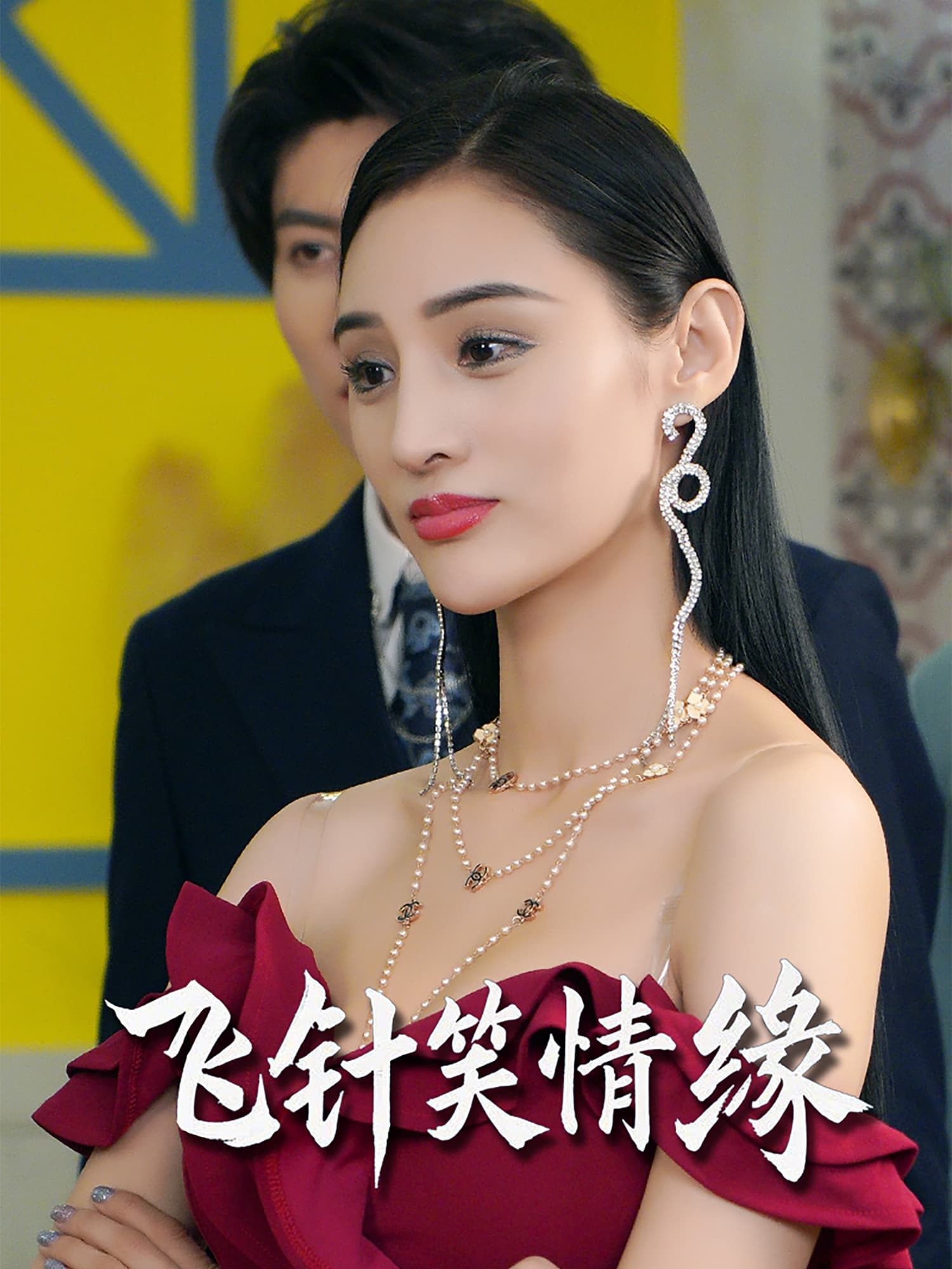 短剧《飞针笑情缘》 高清无广告！全集免费在线观看，大结局震撼揭晓
