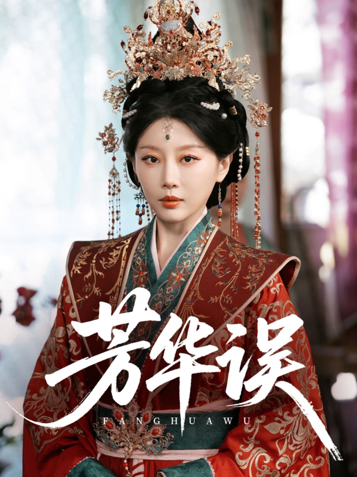 短剧《芳华误》 高清全集！免费在线观看，大结局已完结