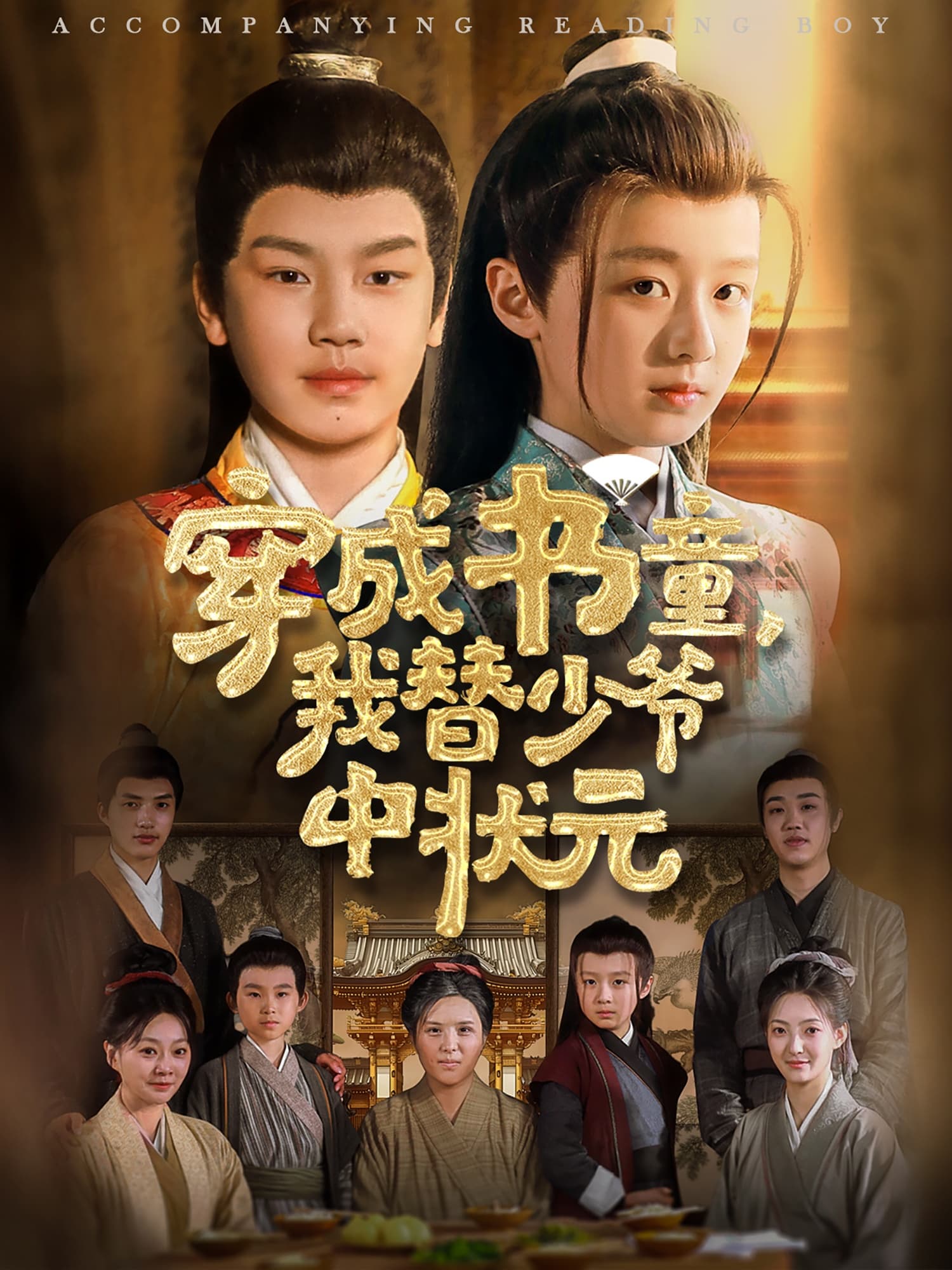 短剧《穿成书童我替少爷中状元》 短剧全集在线，免费高清观看，大结局震撼来袭！  第1张