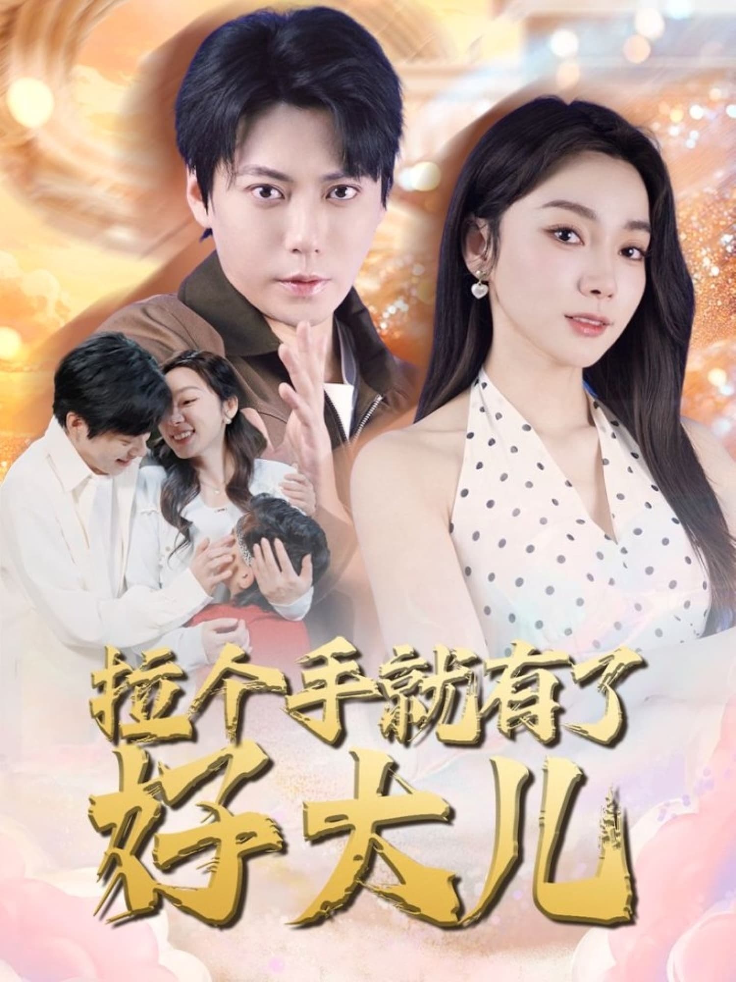 短剧《拉个手就有了好大儿＆从扫大街开始＆儿子带我当大佬》 高清短剧全集免费在线，完整版观看更畅快  第1张
