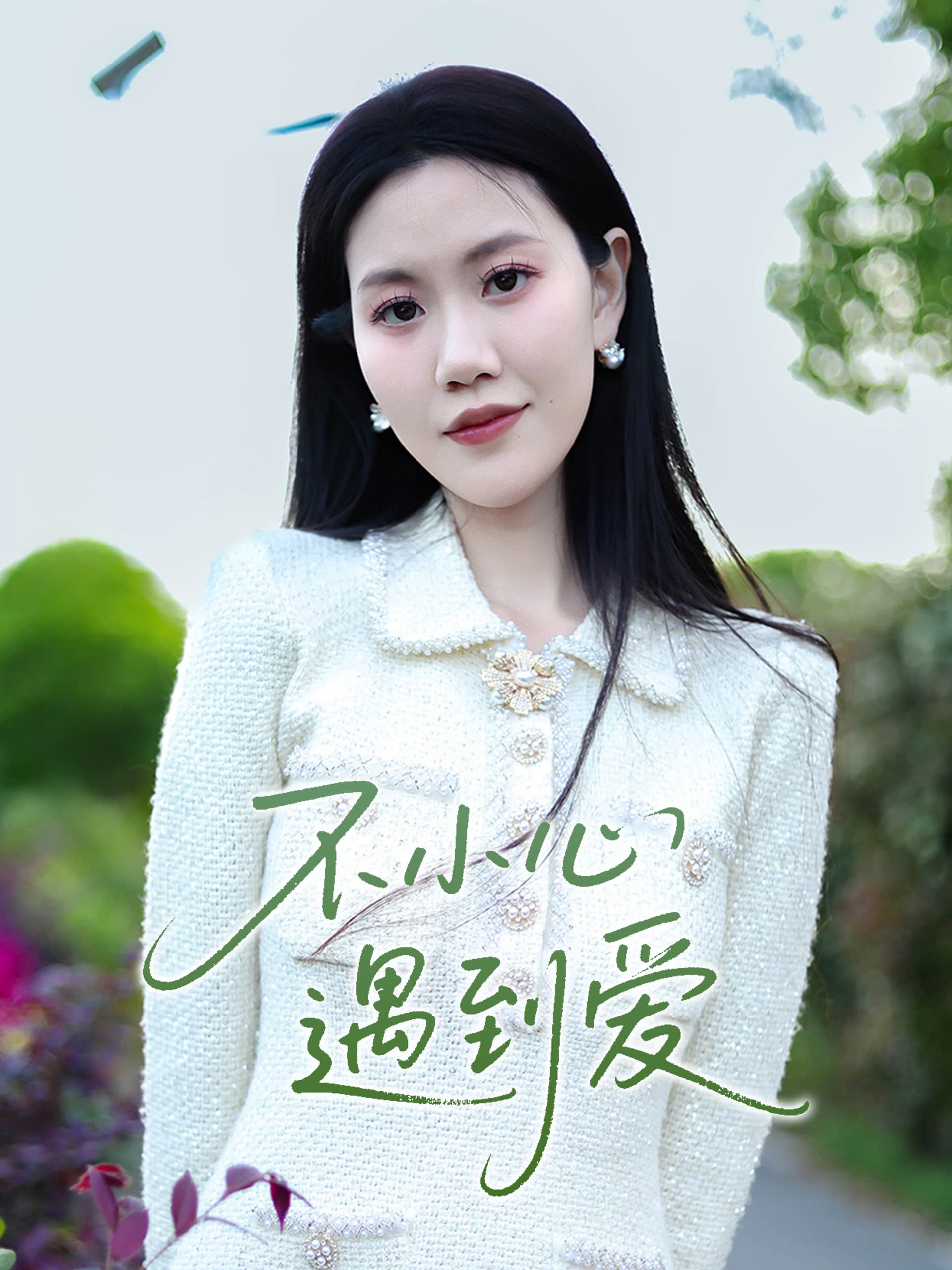 短剧《不小心遇到爱》 免费高清短剧全集在线，完整版观看无限制  第1张