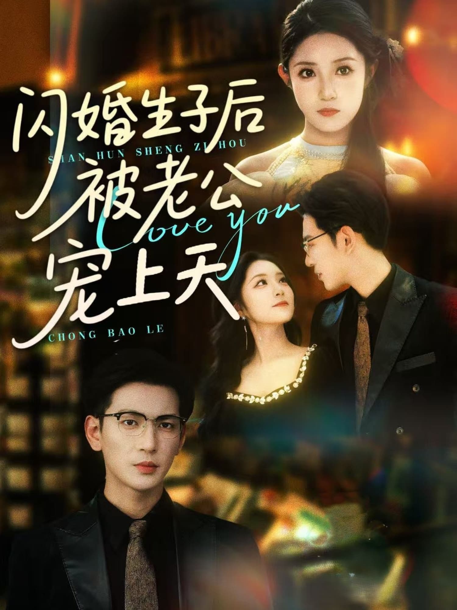 短剧《闪婚生子后被老公宠上天》 短剧全集免费看，高清在线播放，大结局已完结！