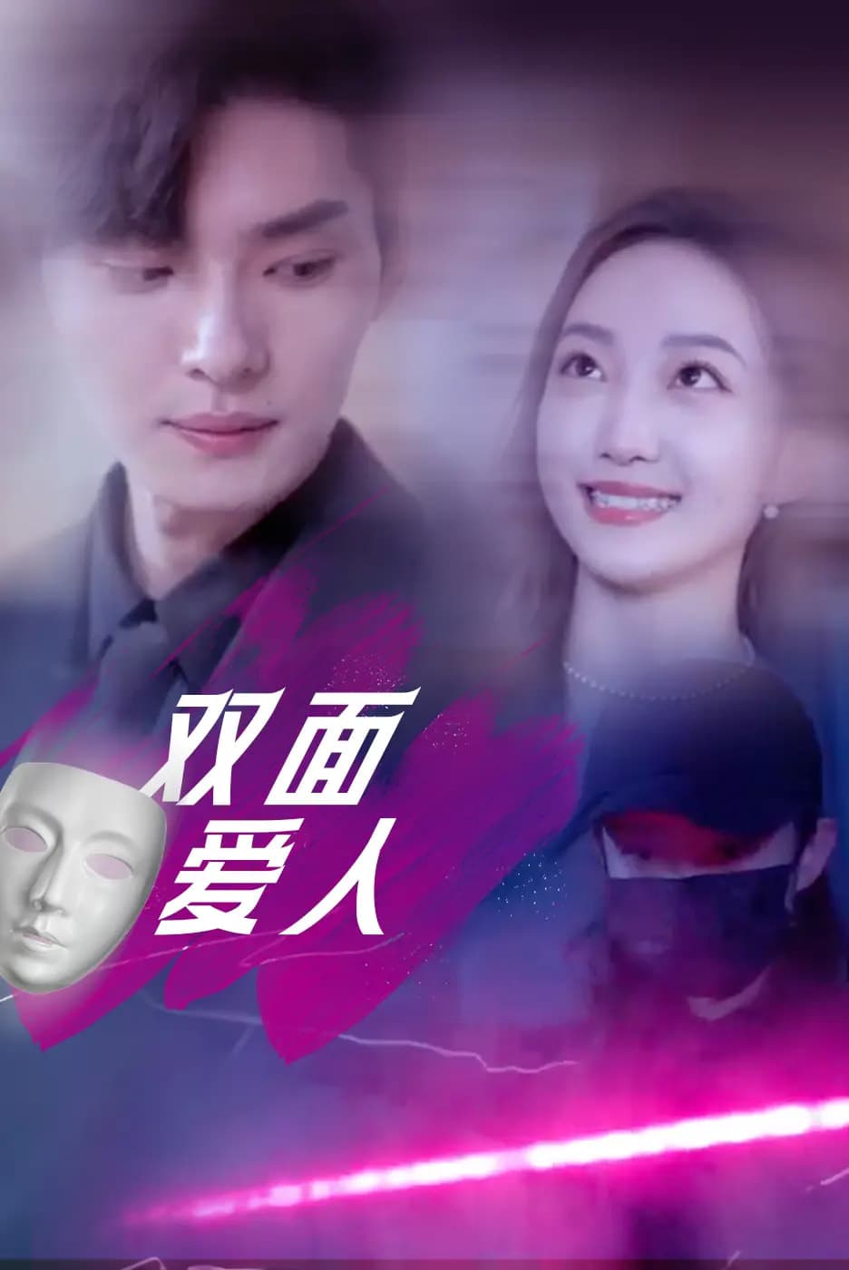 短剧《双面爱人》 高清短剧全集免费在线观，完整版尽享精彩  第1张