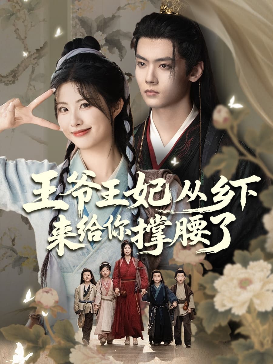 短剧《王爷王妃从乡下来给你撑腰了》 完整版高清短剧免费看，在线全集随心享
