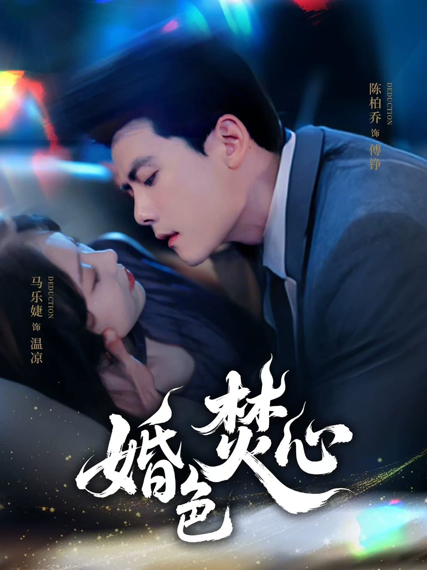 短剧《婚色焚心》 完整版高清短剧免费，在线全集无障碍  第1张