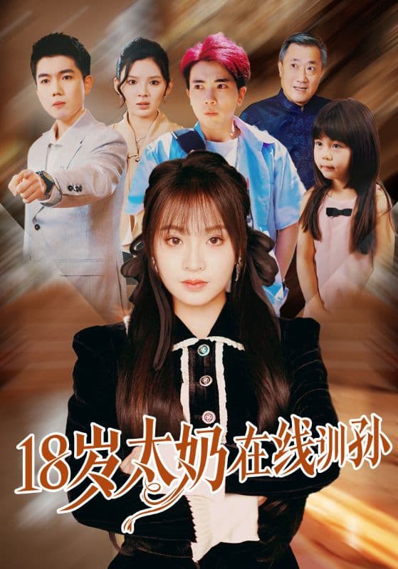 短剧《18岁太奶在线训孙》 全集免费在线，高清画质，大结局震撼揭晓  第1张