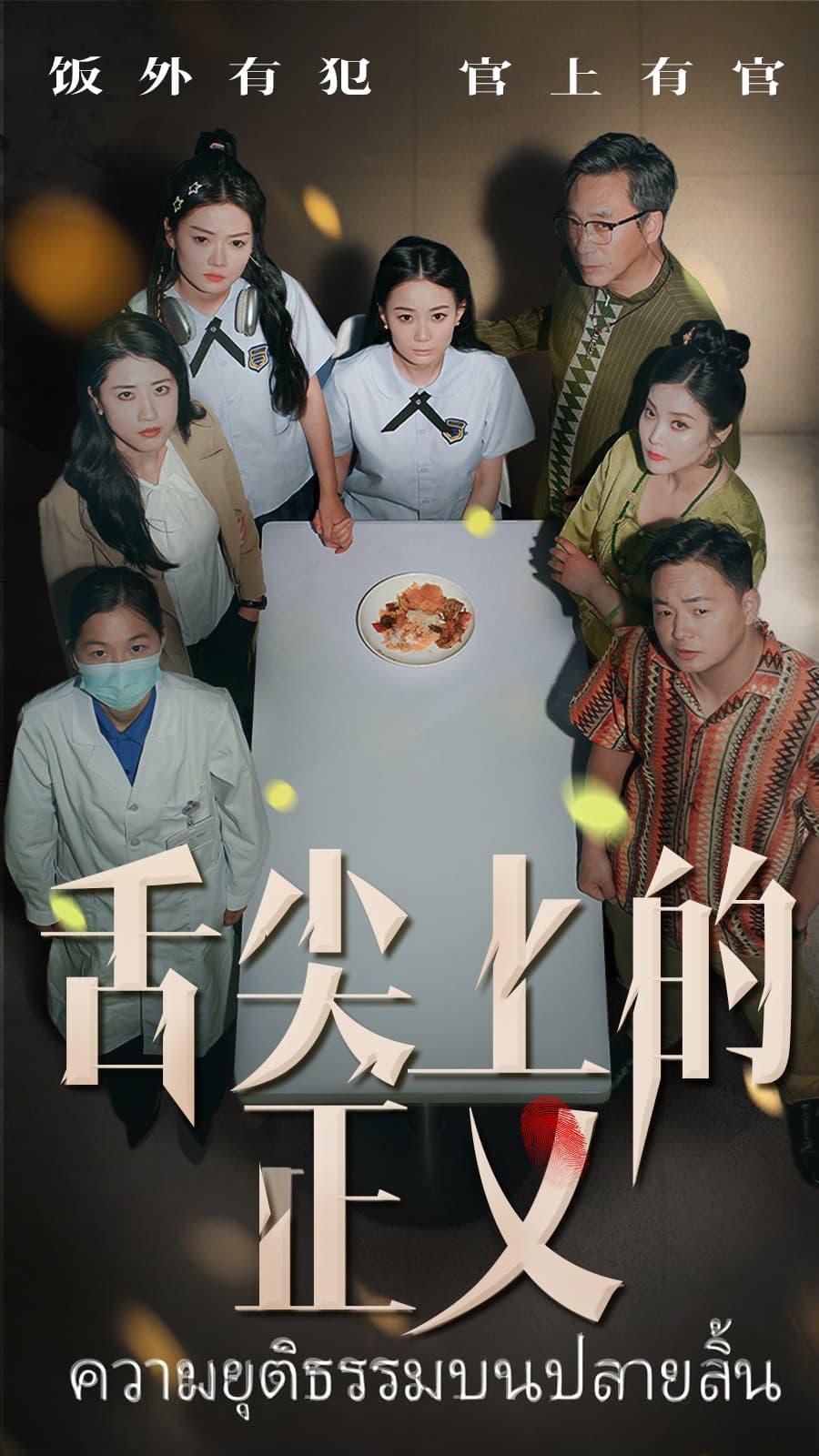 短剧《舌尖上的正义》 高清短剧全集免费在线观，完整版尽享精彩  第1张