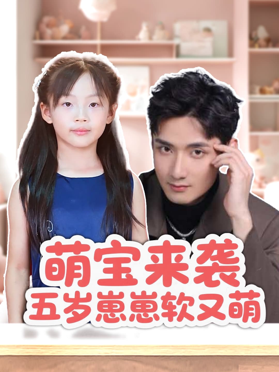短剧《萌宝来袭五岁崽崽软又萌》 完整版高清短剧免费，在线全集无束缚享  第1张