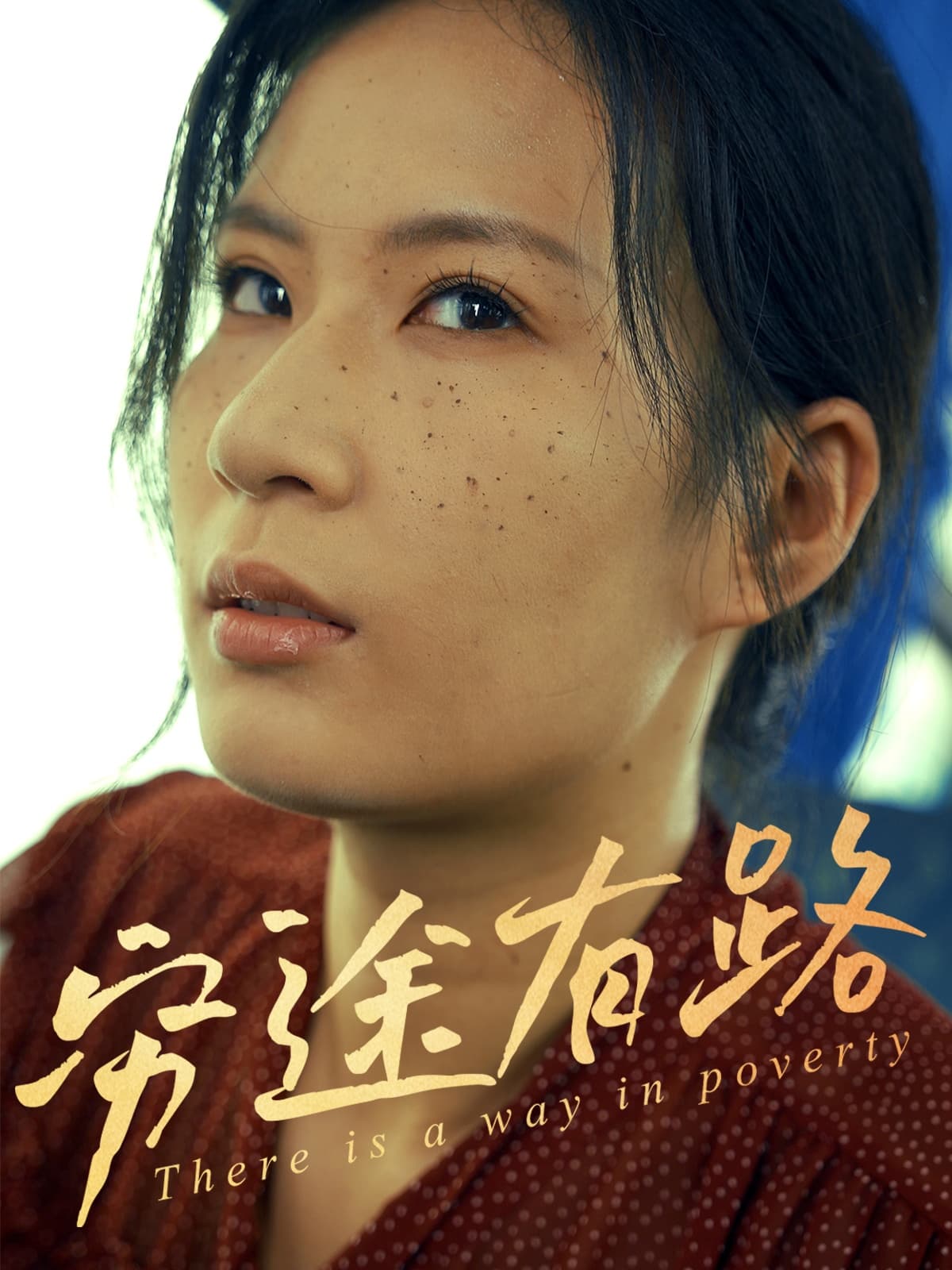 短剧《穷途有路》 全集免费在线观看，高清画质，大结局震撼来袭  第1张